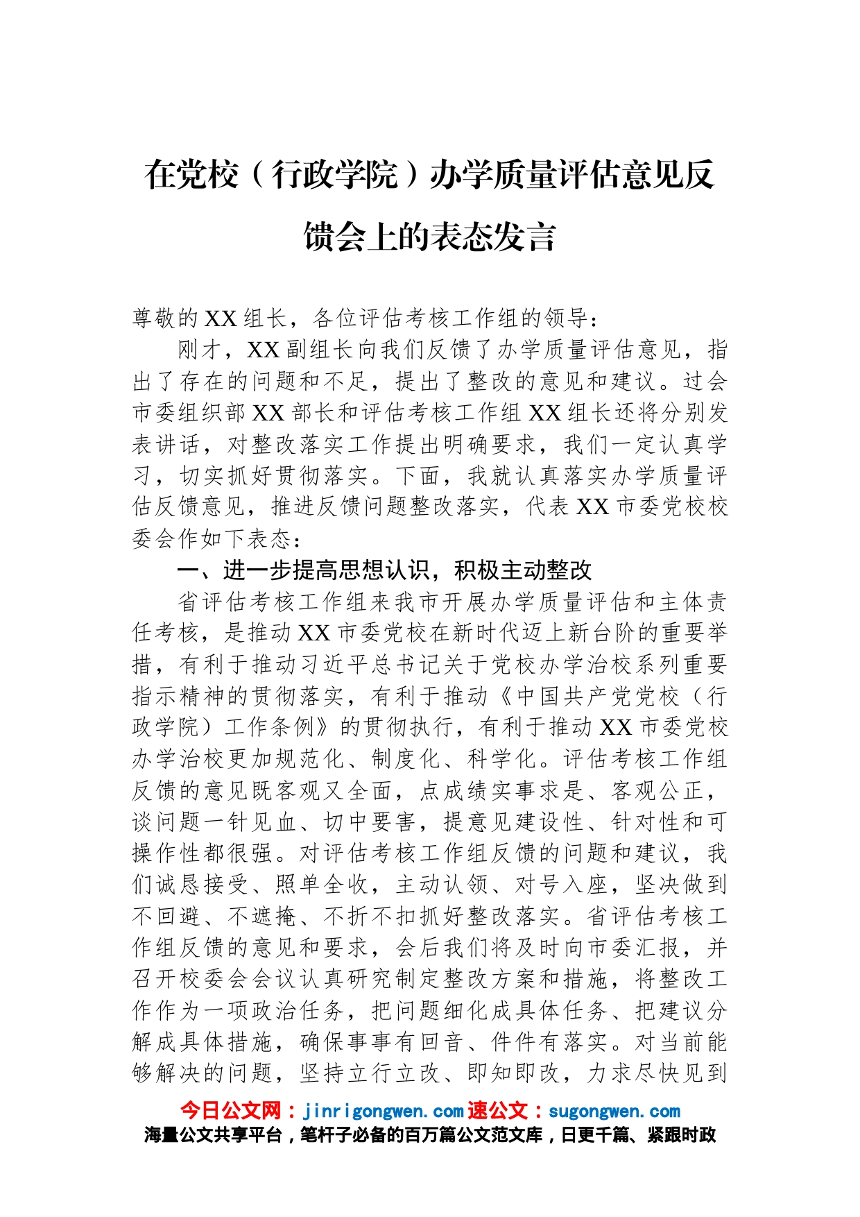 在党校（行政学院）办学质量评估意见反馈会上的表态发言_第1页