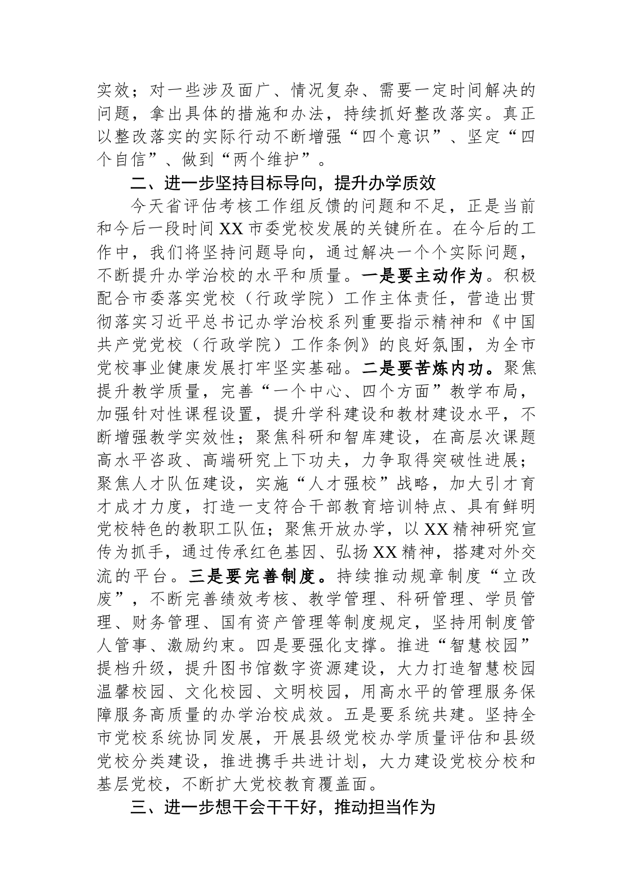 在党校（行政学院）办学质量评估意见反馈会上的表态发言_第2页