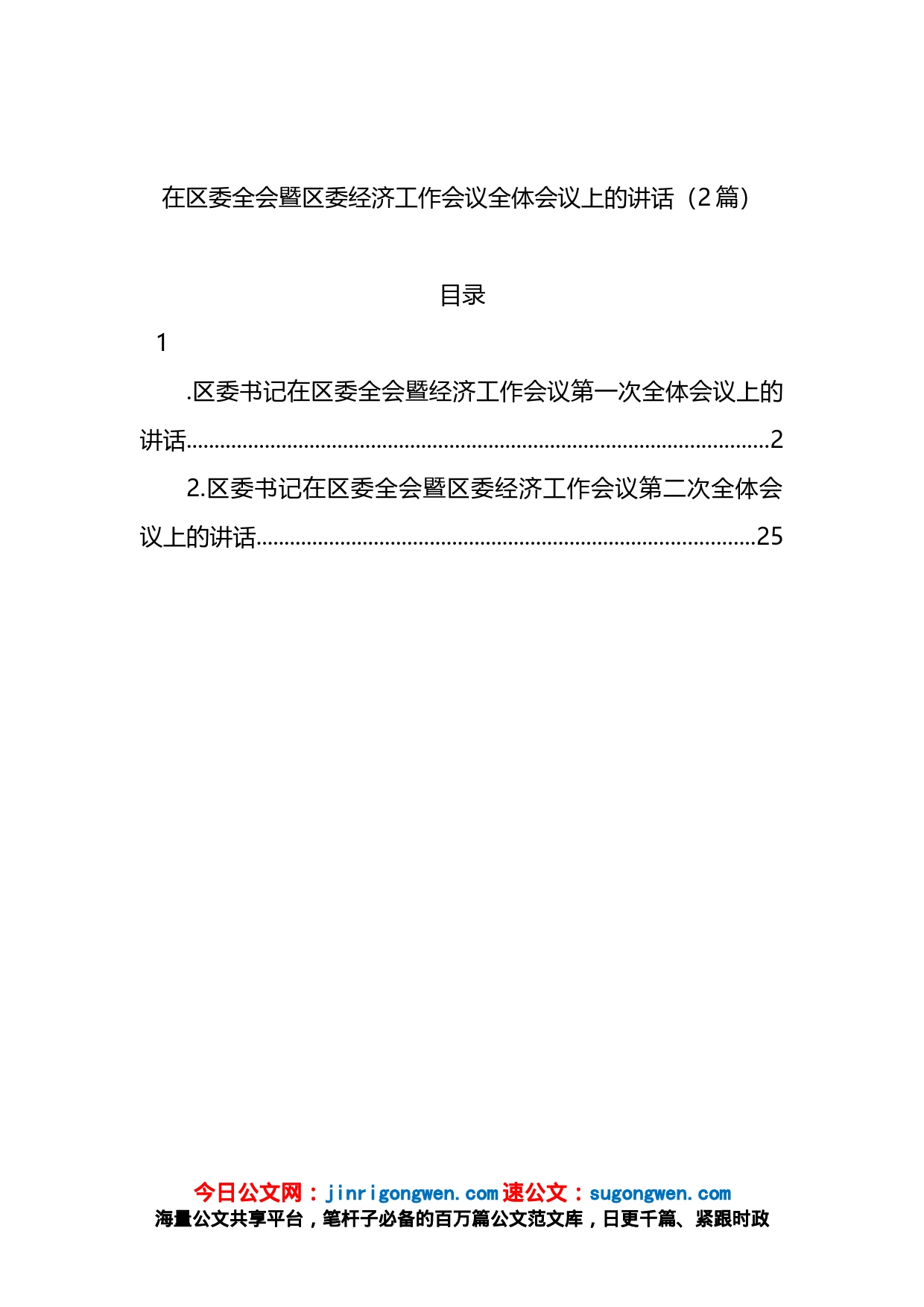 在区委全会暨区委经济工作会议全体会议上的讲话（2篇）_第1页