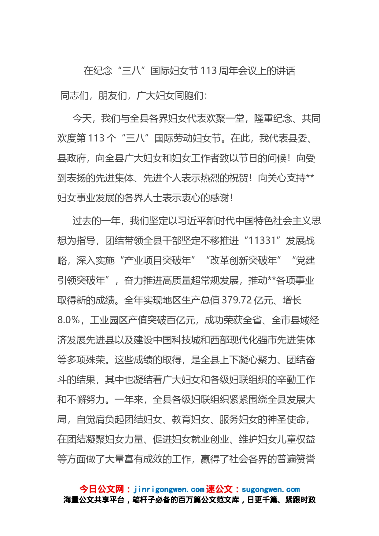 在纪念“三八”国际妇女节113周年会议上的讲话_第1页