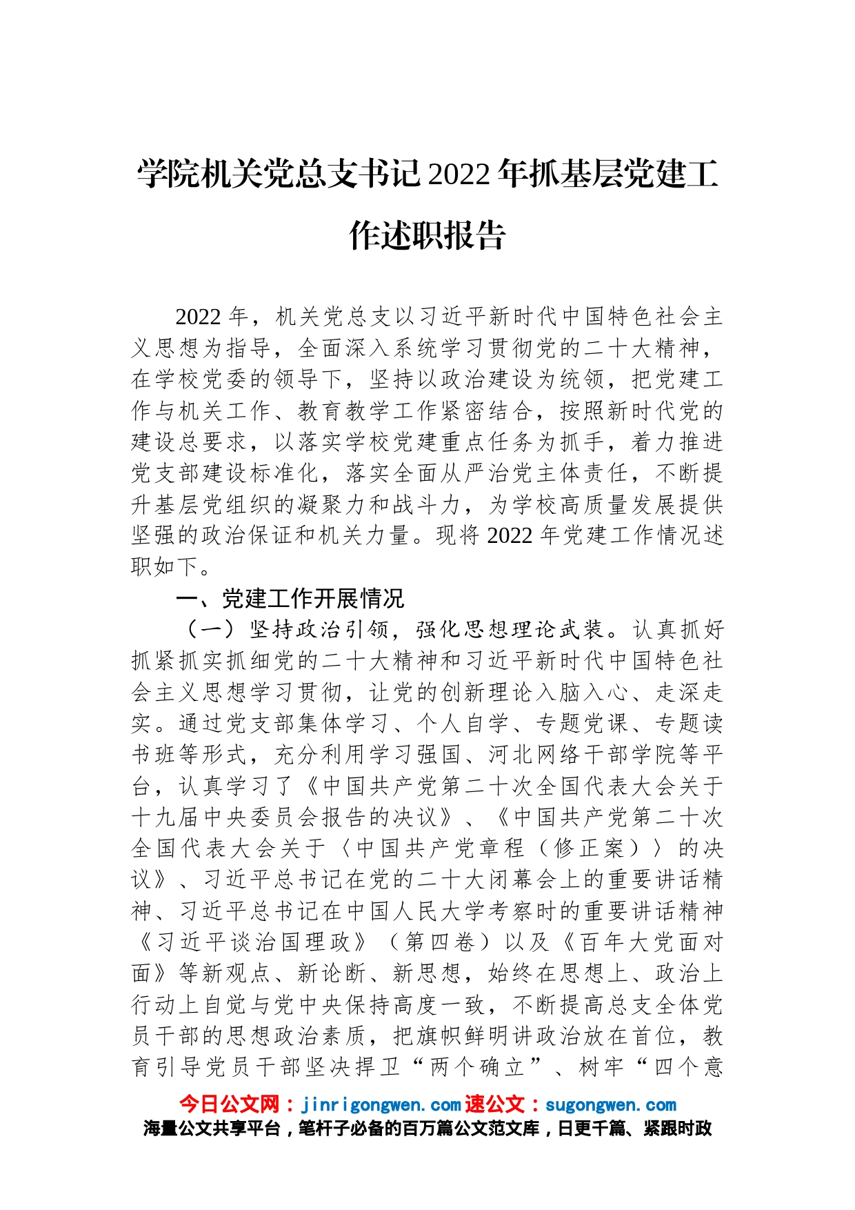 学院机关党总支书记2022年抓基层党建工作述职报告_第1页