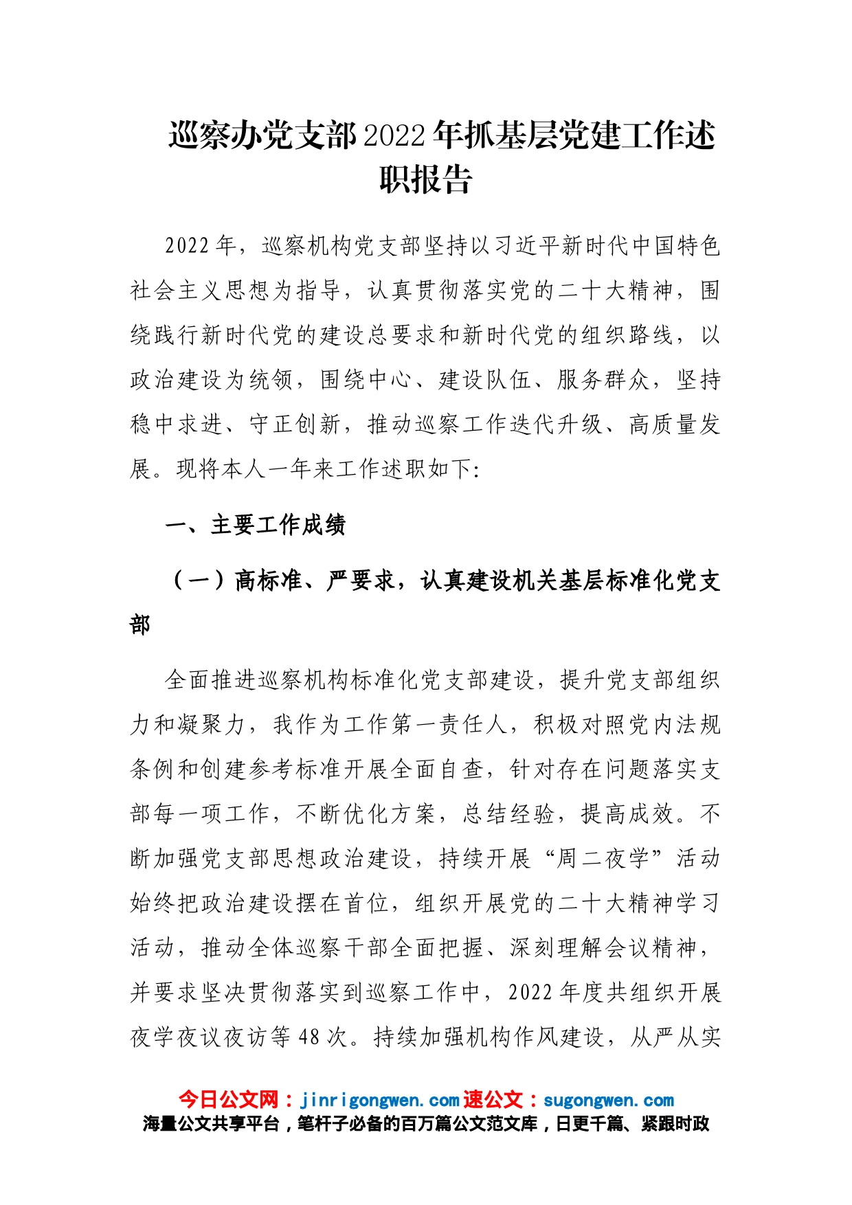 巡察办党支部2022年抓基层党建工作述职报告_第1页