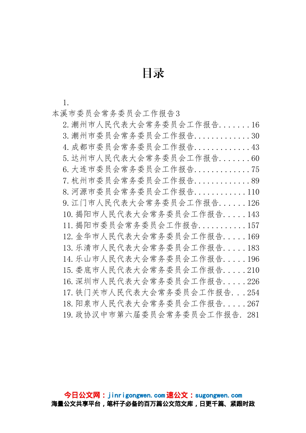 市2023年常务委员会工作报告汇编（19篇）_第1页