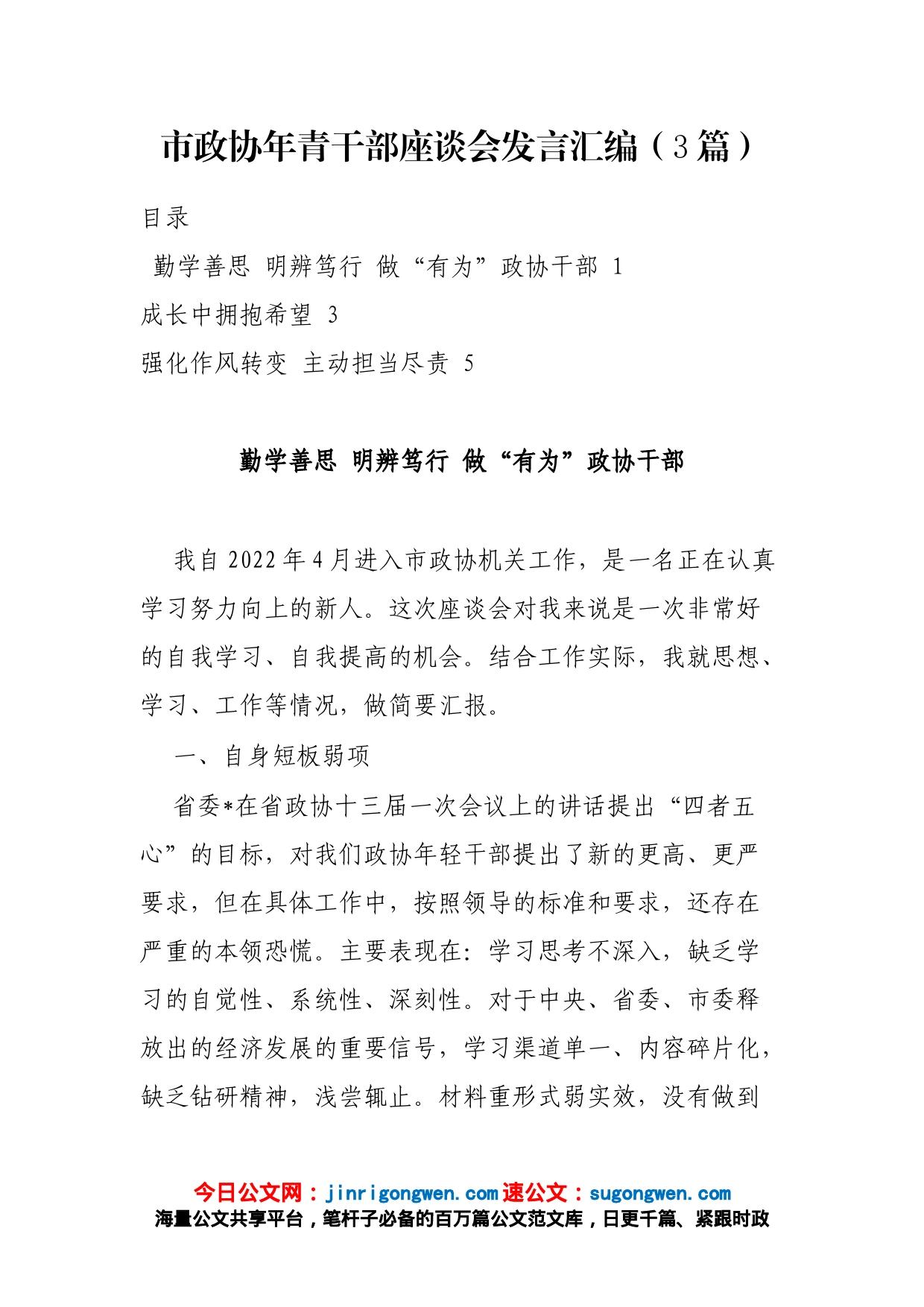 市政协年青干部座谈会发言汇编（3篇）_第1页