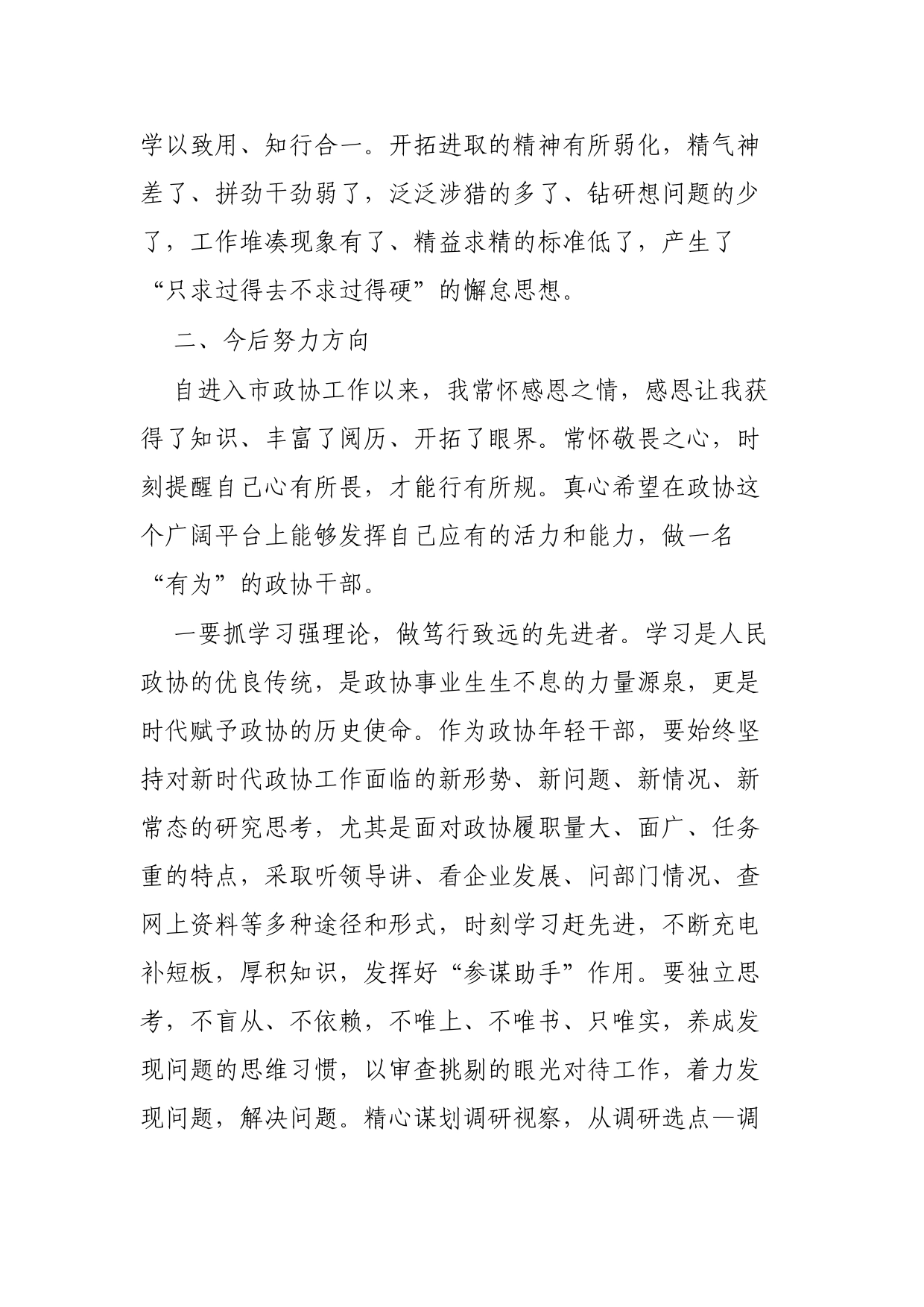 市政协年青干部座谈会发言汇编（3篇）_第2页