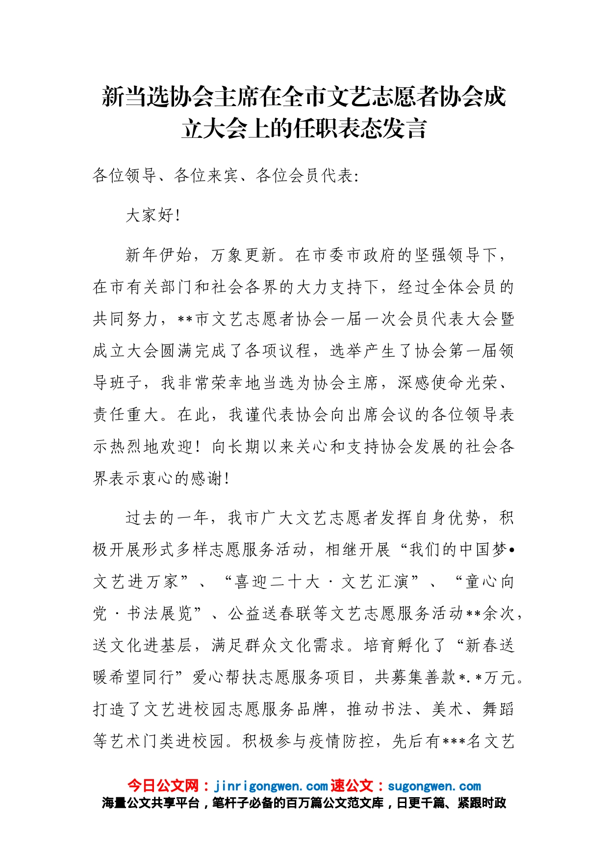 新当选协会主席在全市文艺志愿者协会成立大会上的任职表态发言_第1页