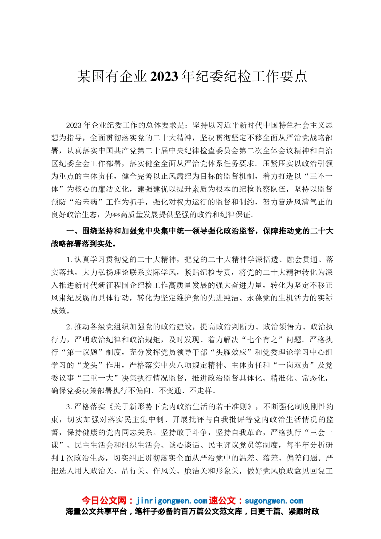 某国有企业2023年纪委纪检工作要点_第1页