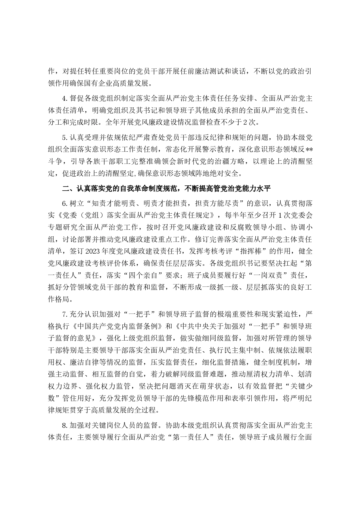 某国有企业2023年纪委纪检工作要点_第2页