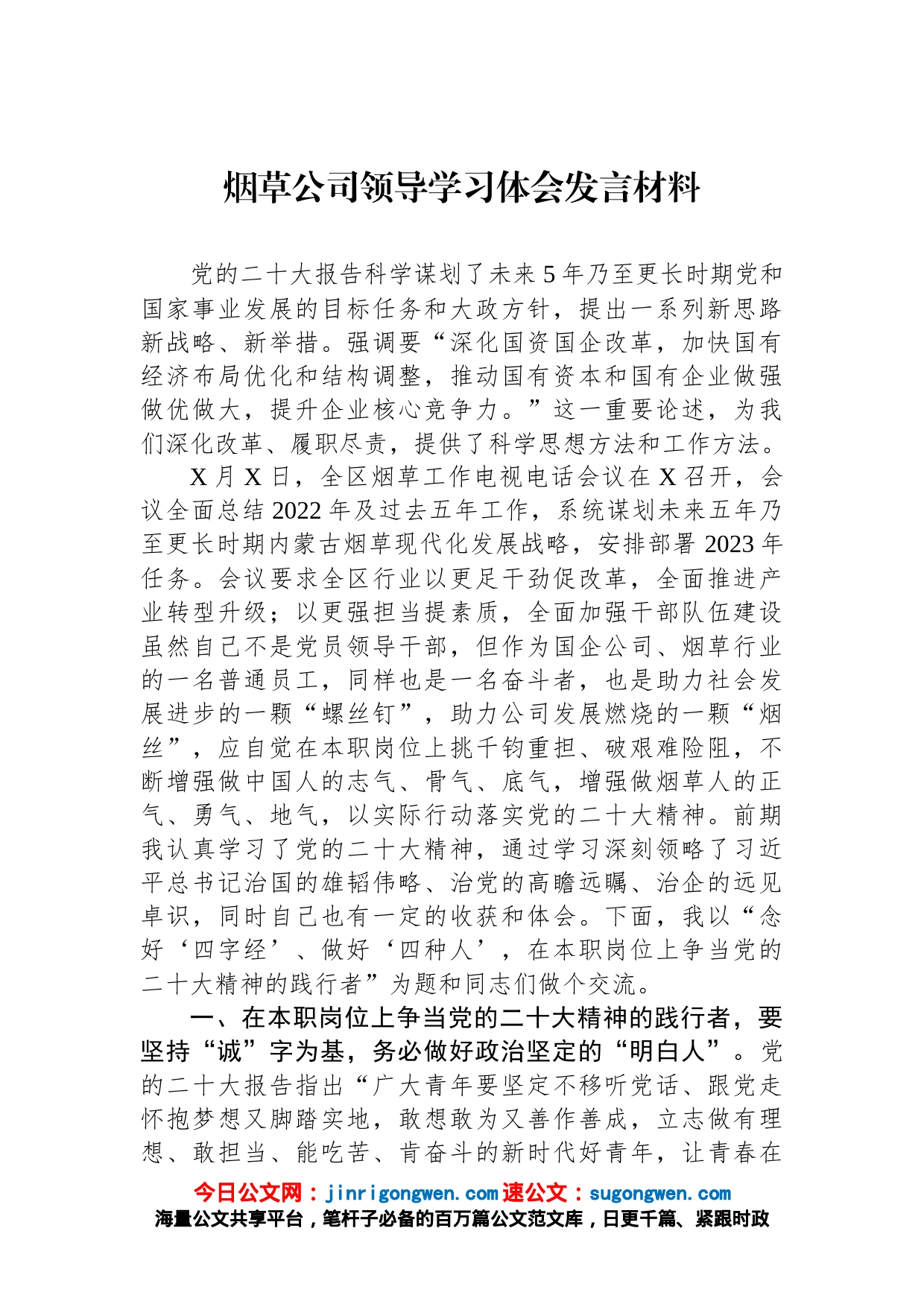 烟草公司领导学习体会发言材料_第1页