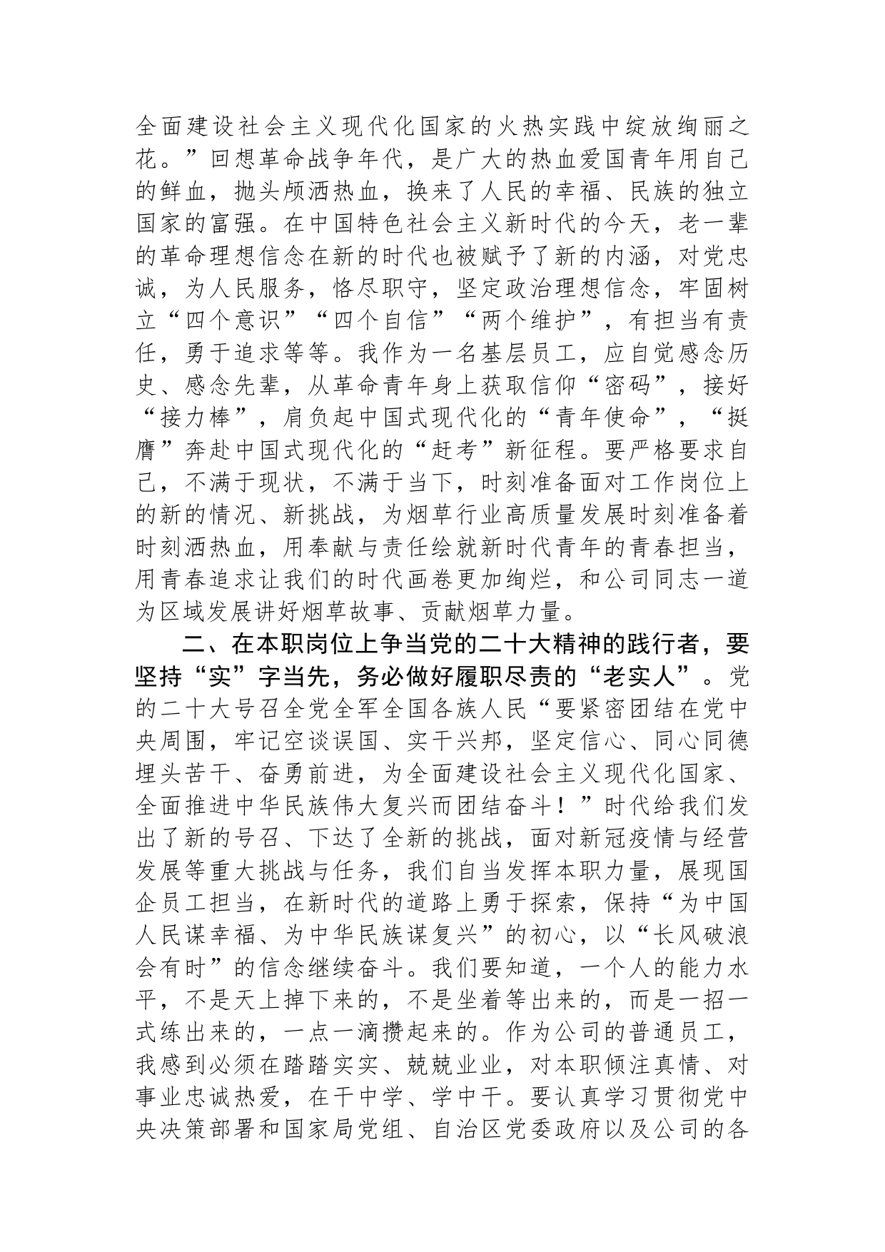 烟草公司领导学习体会发言材料_第2页