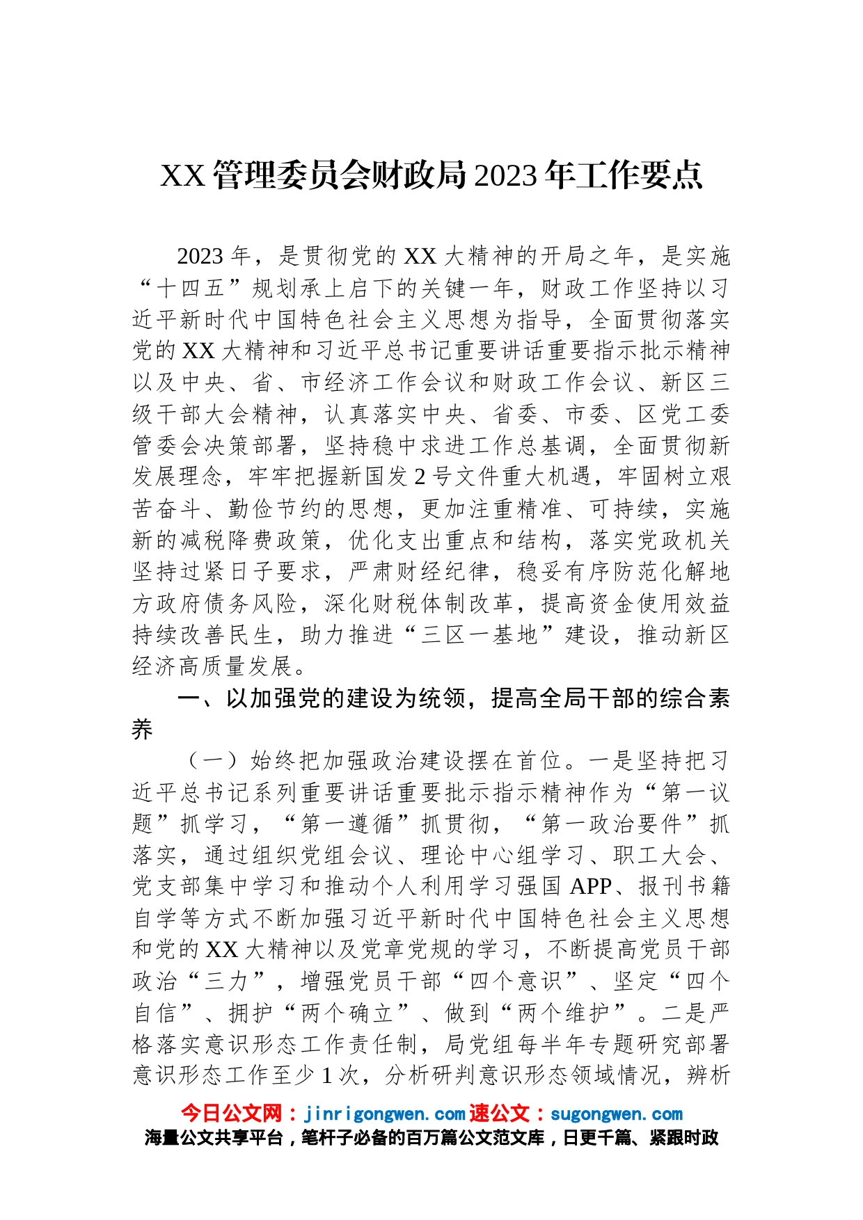 管理委员会财政局2023年工作要点_第1页