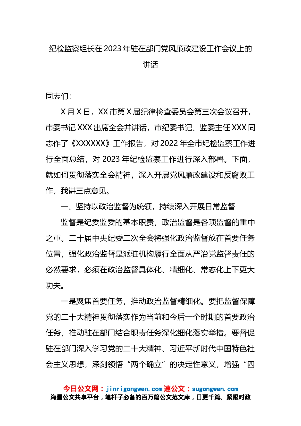 纪检监察组长在2023年驻在部门党风廉政建设工作会议上的讲话_第1页