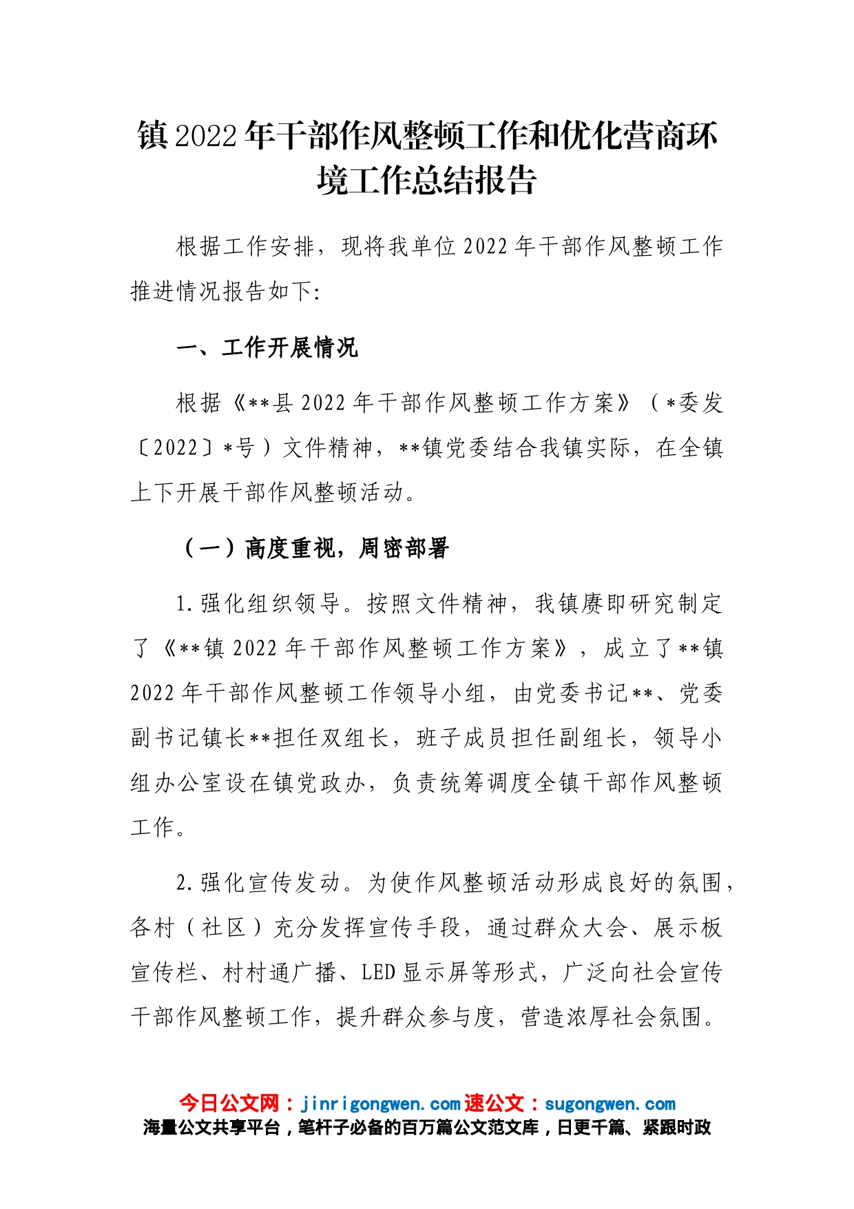 镇2022年干部作风整顿工作和优化营商环境工作总结报告_第1页