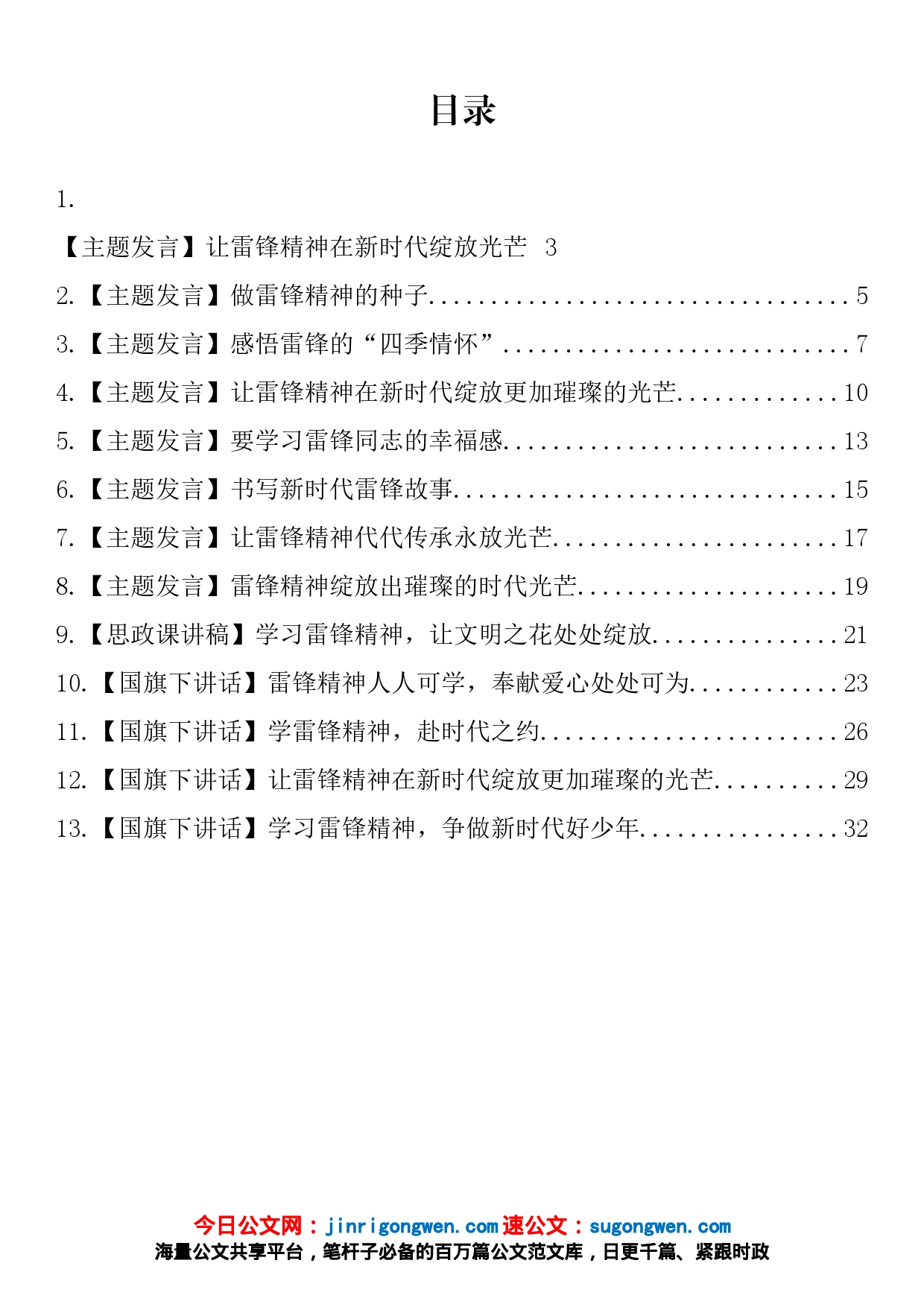 雷锋精神主题发言、思政课讲稿、国旗下讲话等汇编（13篇）_第2页