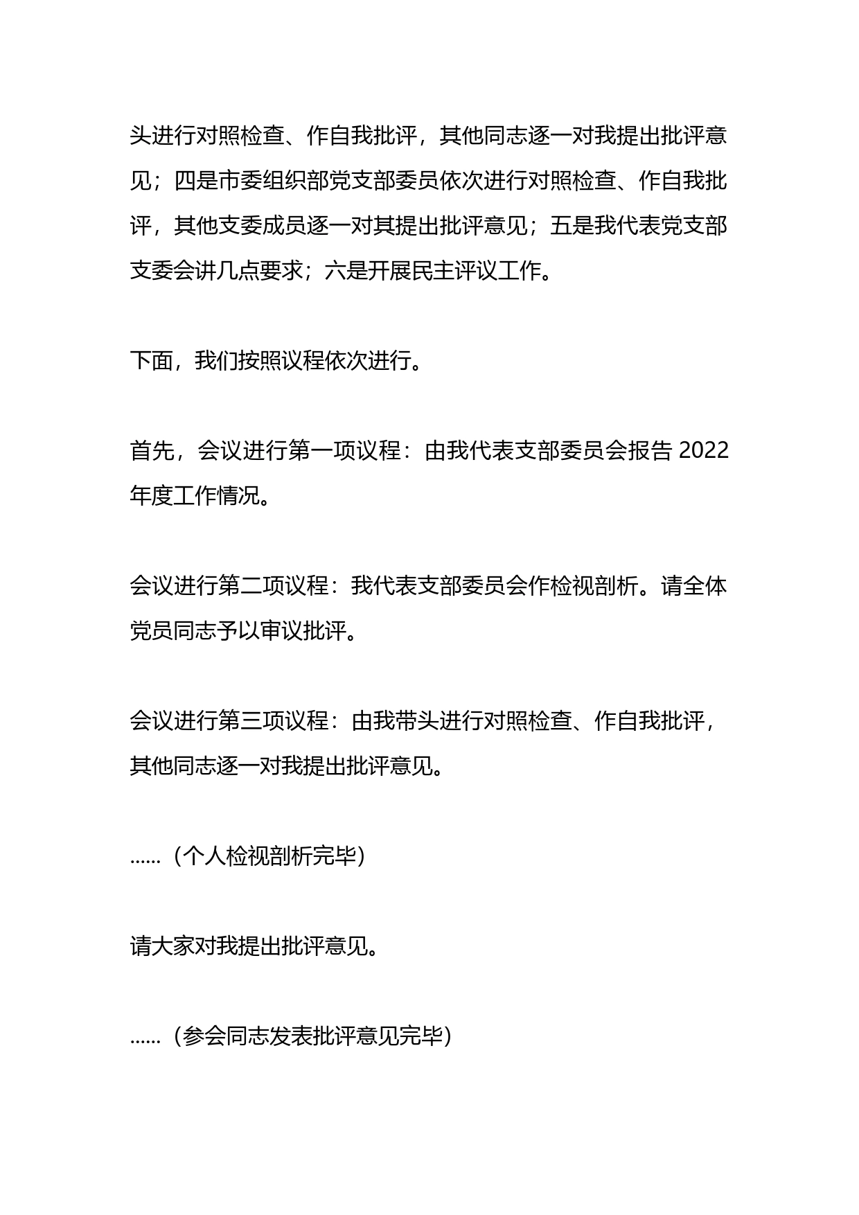 领导在市委组织部党支部年度组织生活会上的主持词及总结讲话_第2页