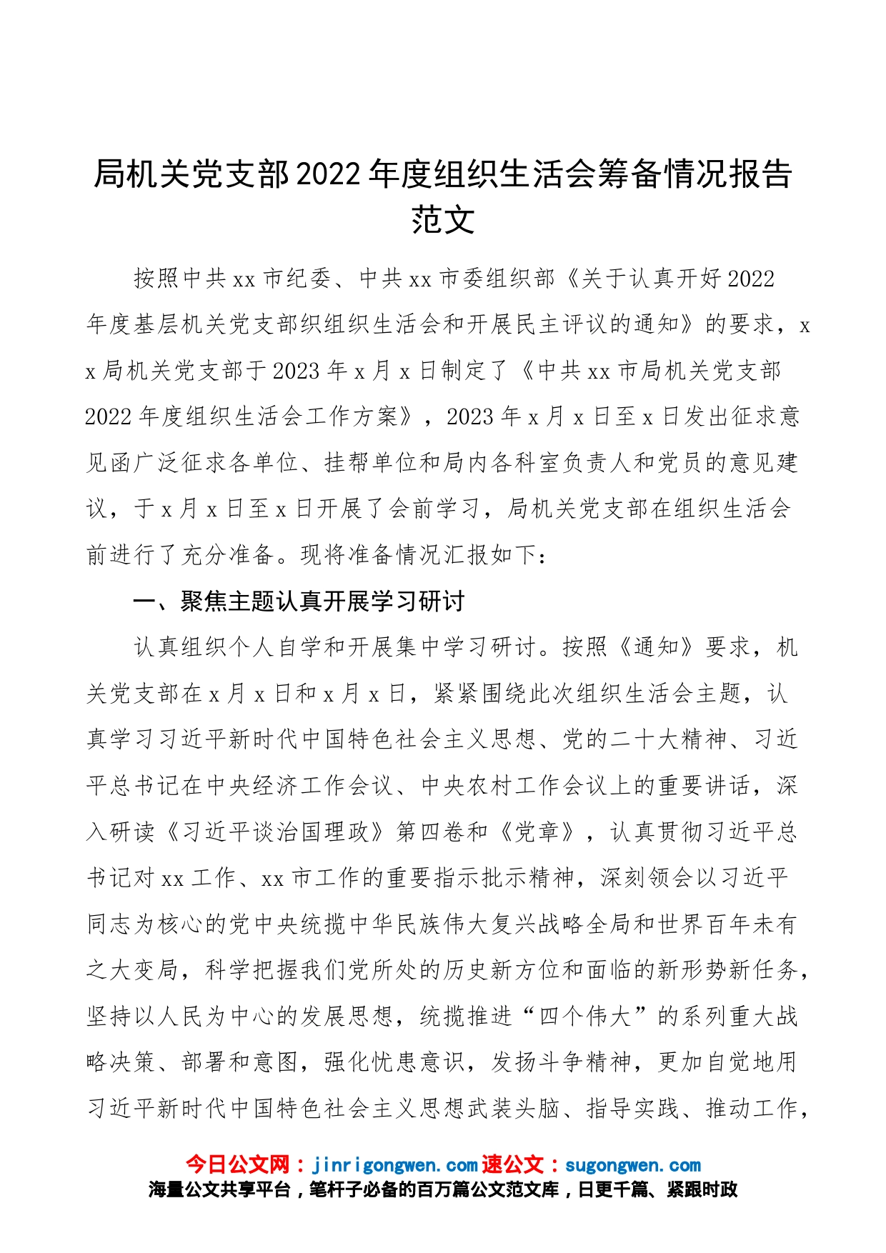 2022年度组织生活会筹备情况报告会前准备工作汇报总结2023初_第1页