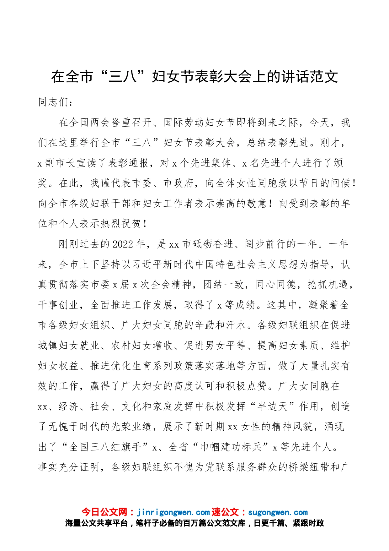 2023年全市三八妇女节表彰大会上的讲话会议_第1页