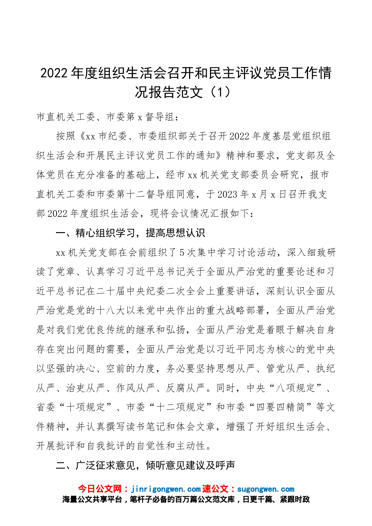 2篇2022年度组织生活会召开和民主评议党员工作情况报告2023初汇报总结_第1页