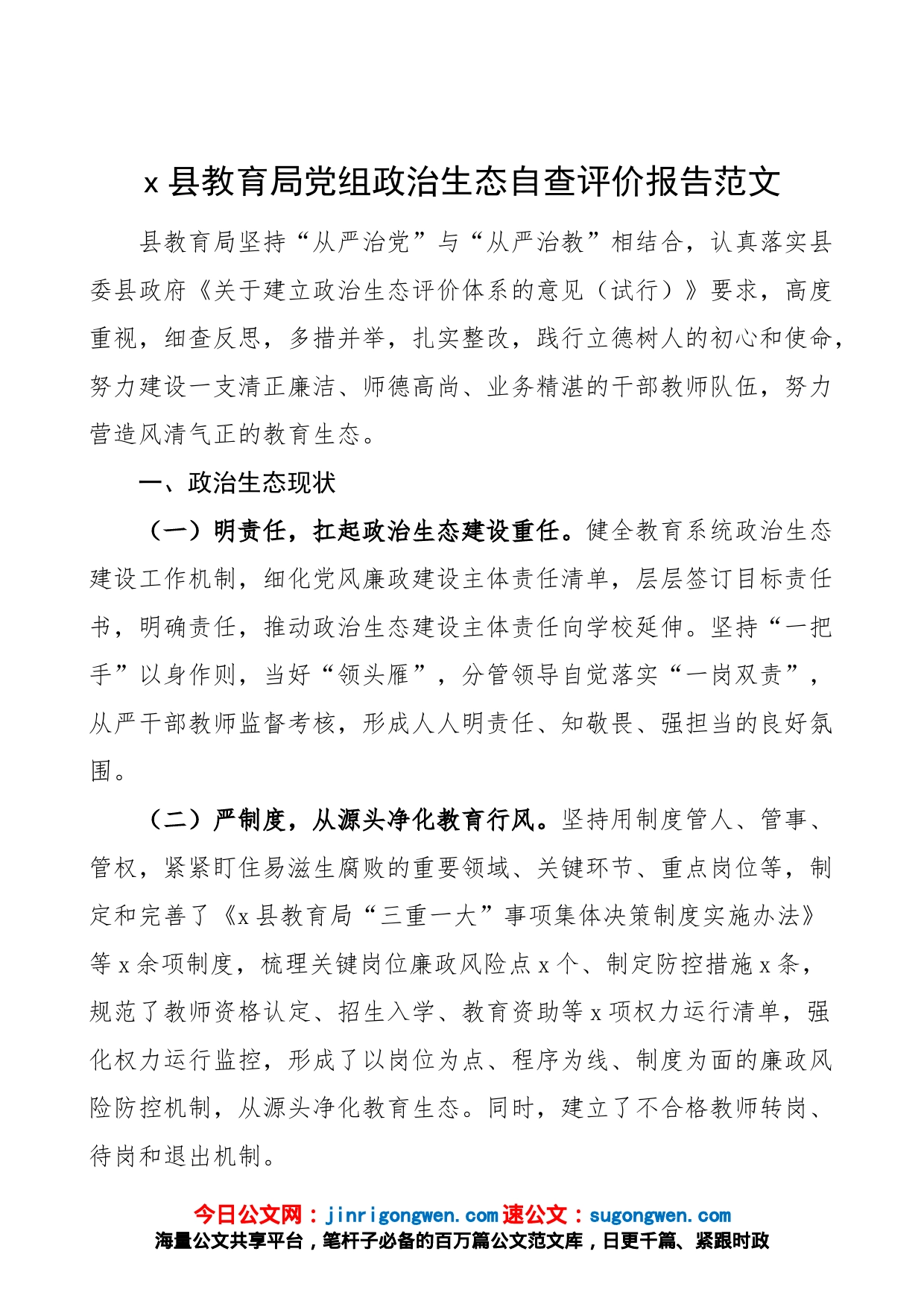 县教育局政治生态自查评价报告工作汇报总结_第1页