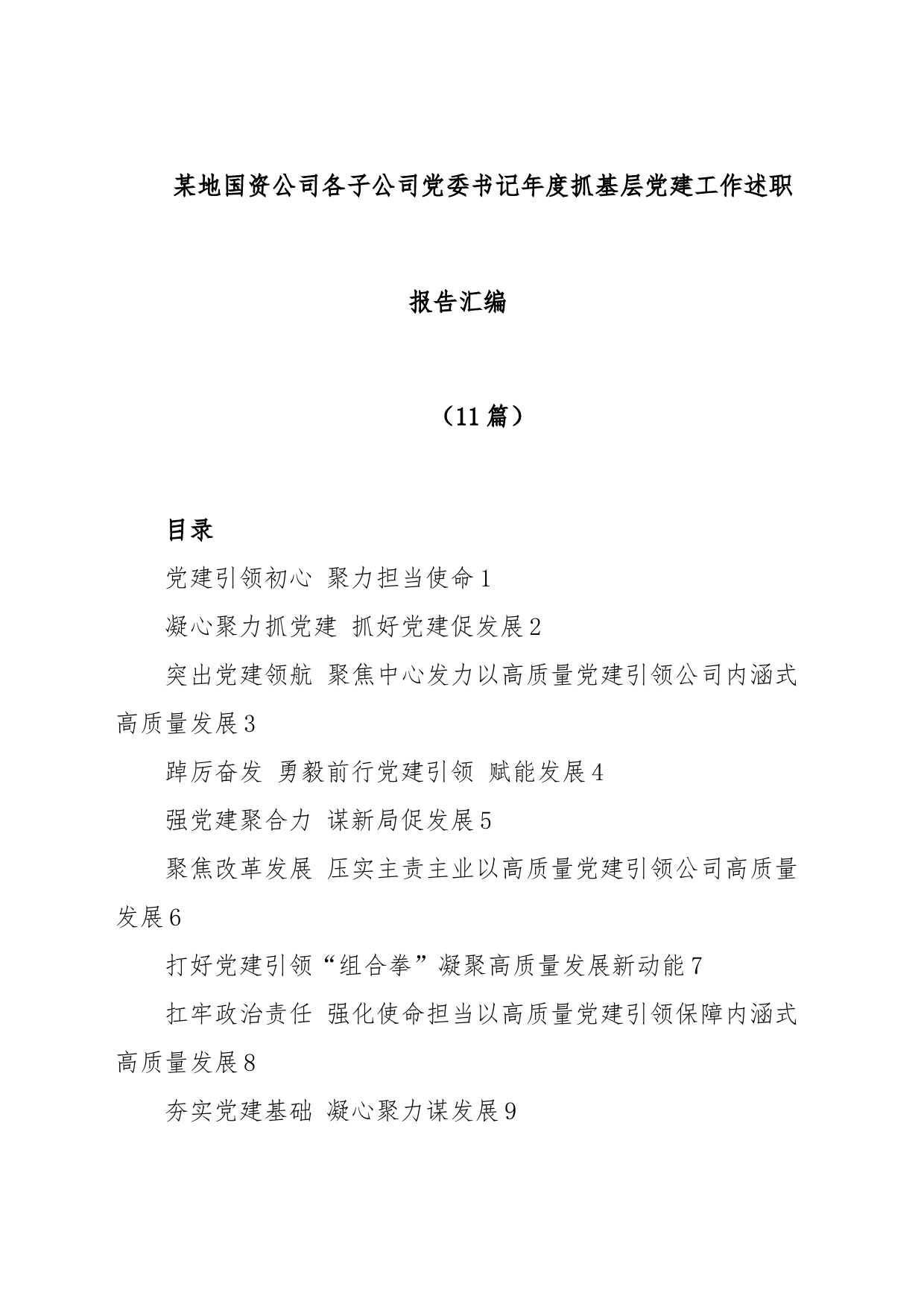 (11篇)某地国资公司各子公司党委书记年度抓基层党建工作述职报告汇编_第1页