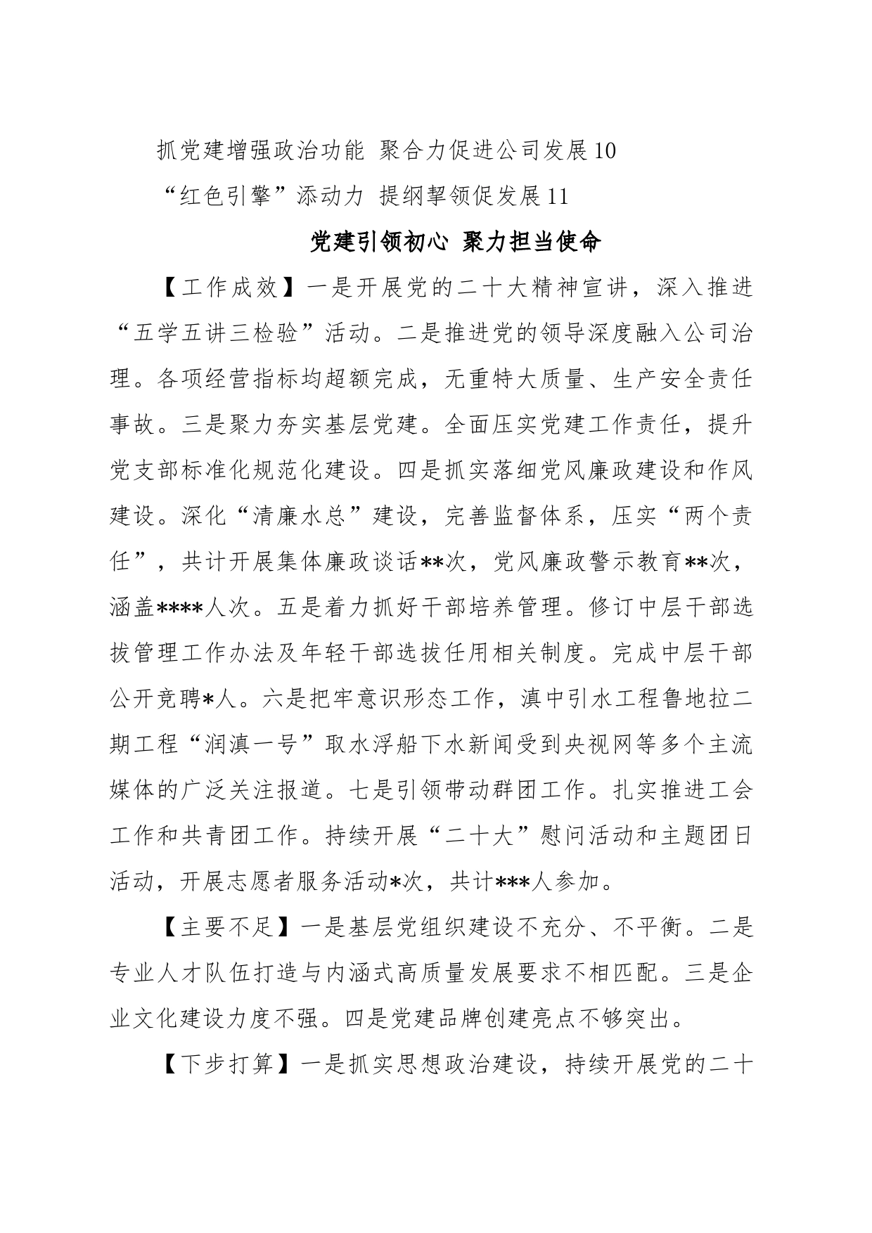 (11篇)某地国资公司各子公司党委书记年度抓基层党建工作述职报告汇编_第2页