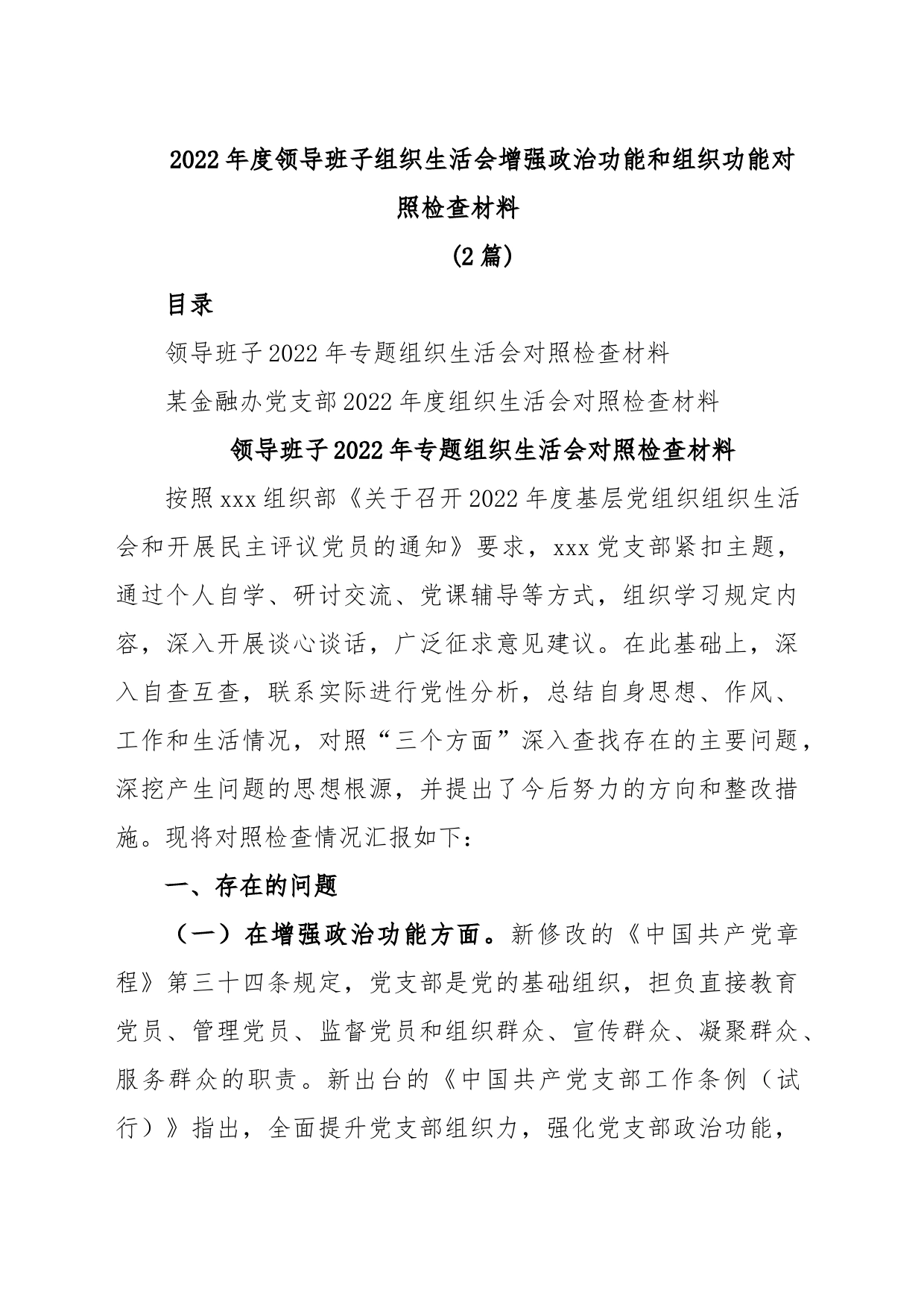 (2篇)2022年度领导班子组织生活会增强政治功能和组织功能对照检查材料_第1页