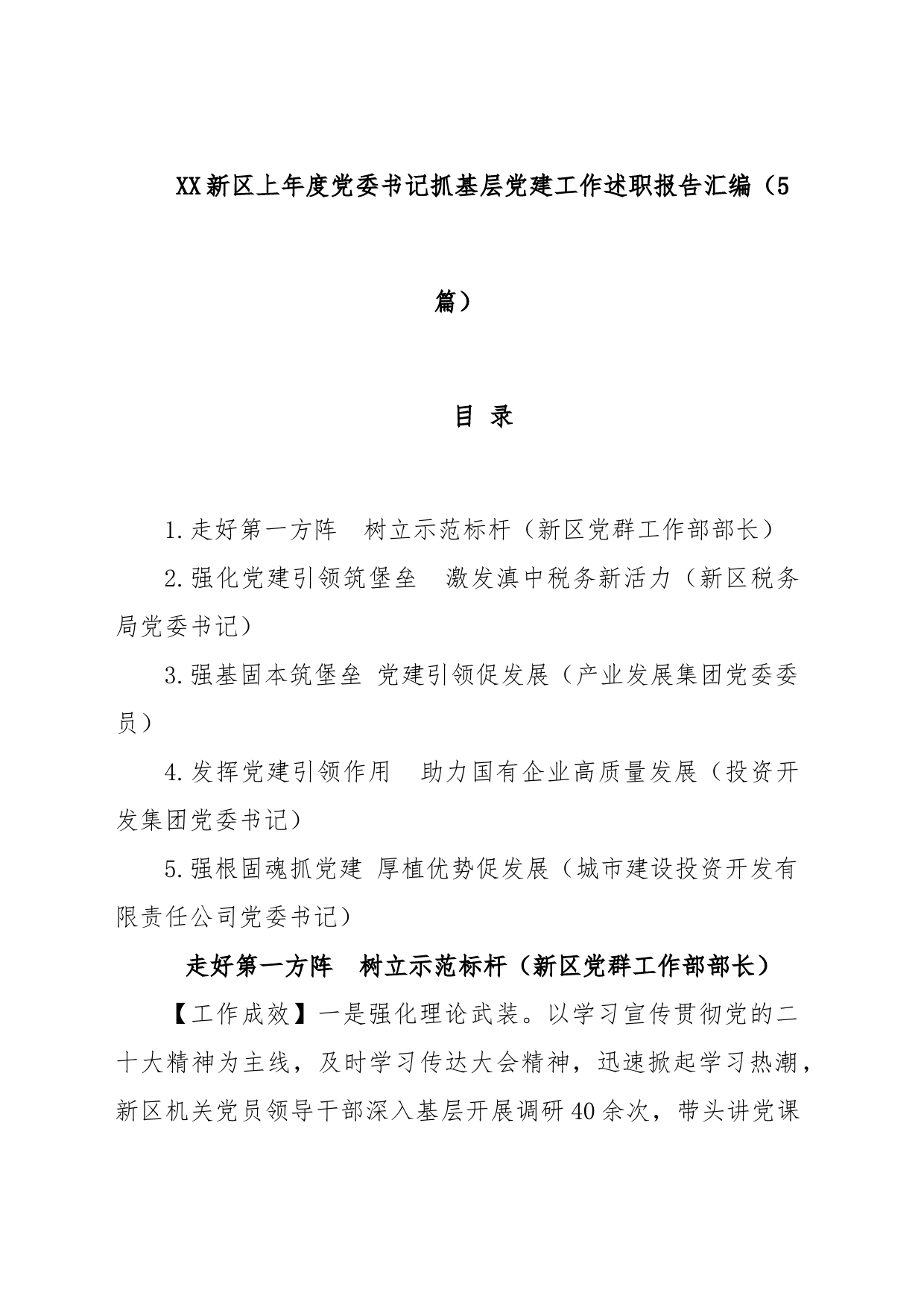 (5篇)XX新区上年度党委书记抓基层党建工作述职报告汇编_第1页