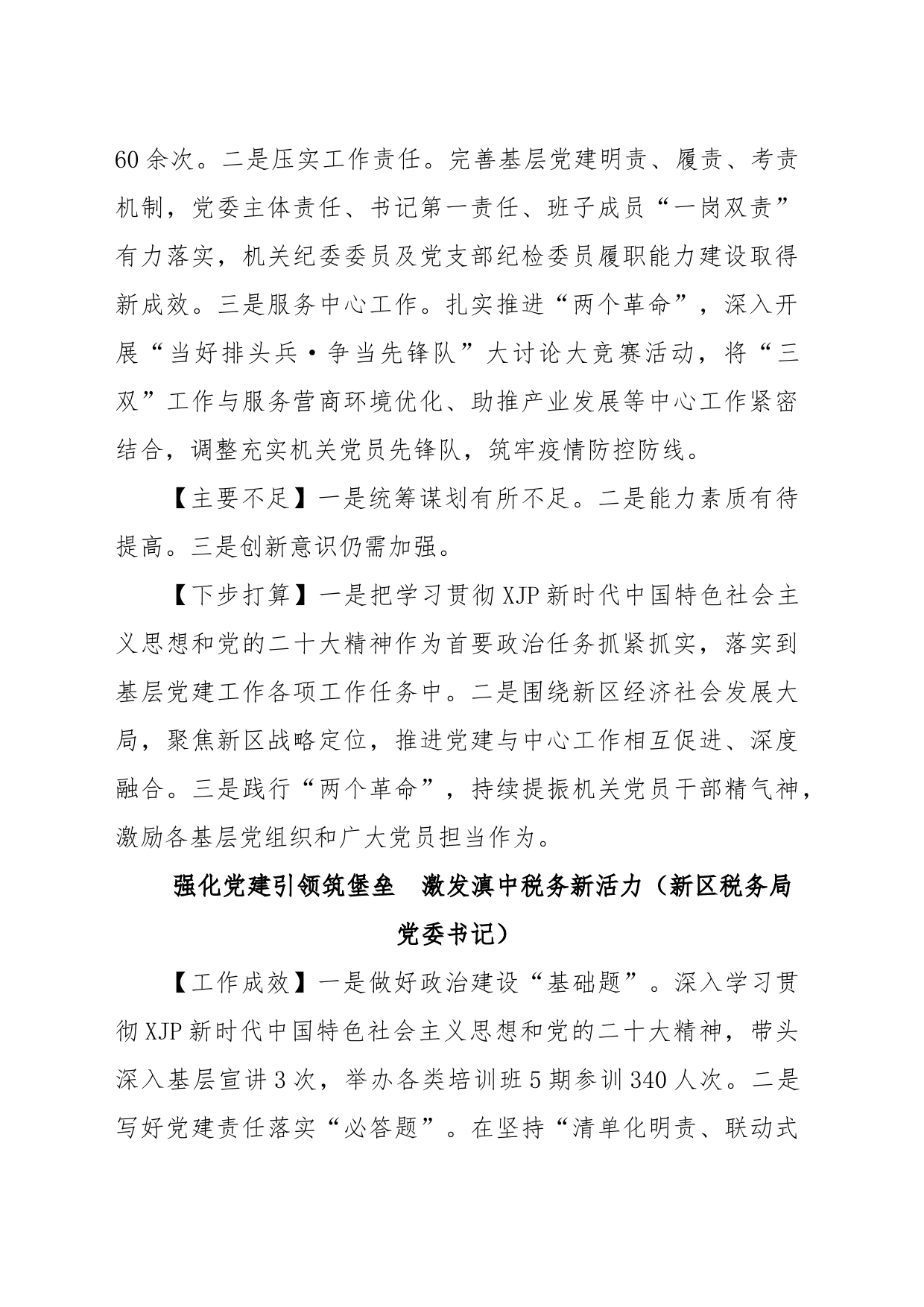 (5篇)XX新区上年度党委书记抓基层党建工作述职报告汇编_第2页