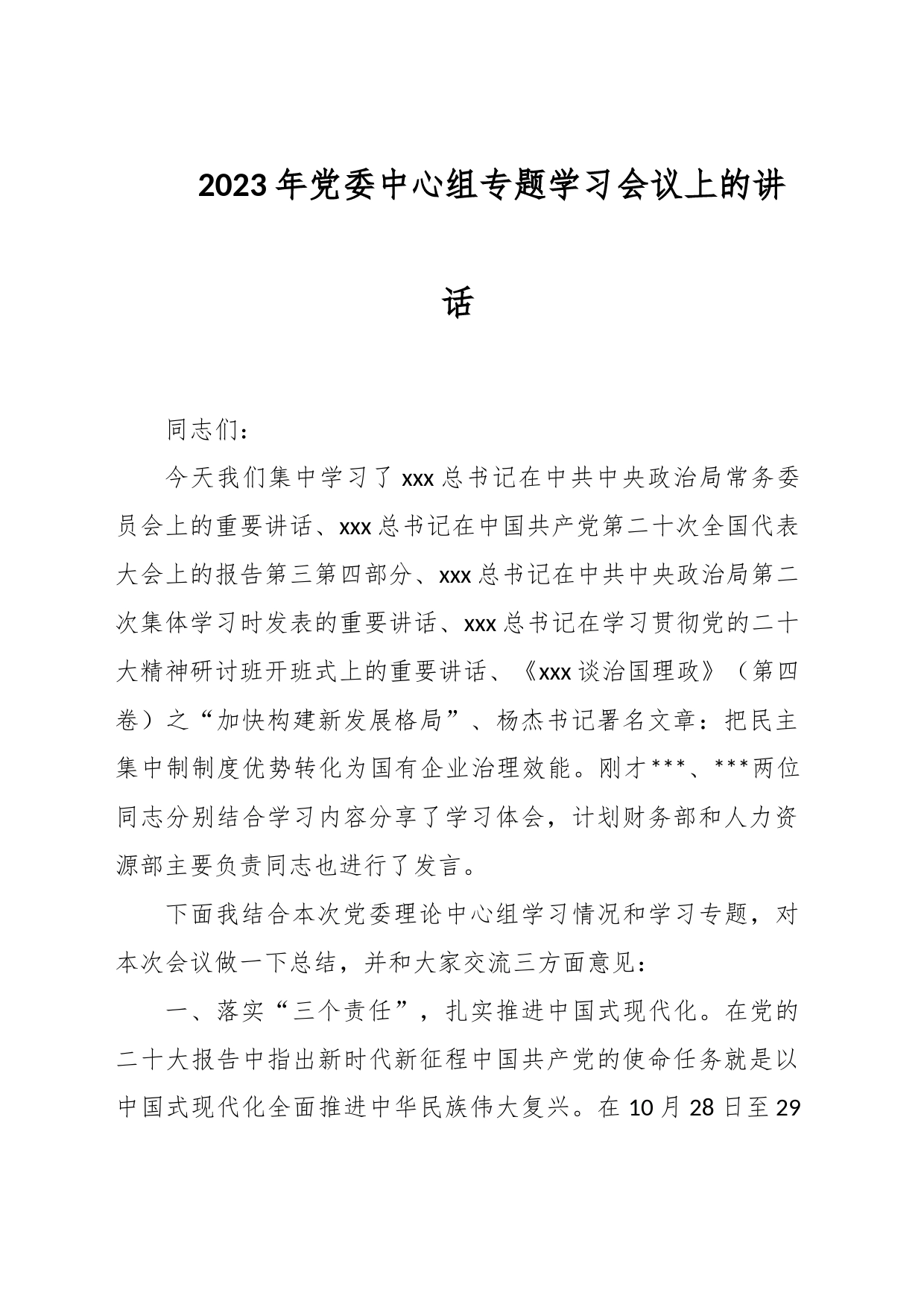 2023年党委中心组专题学习会议上的讲话_第1页