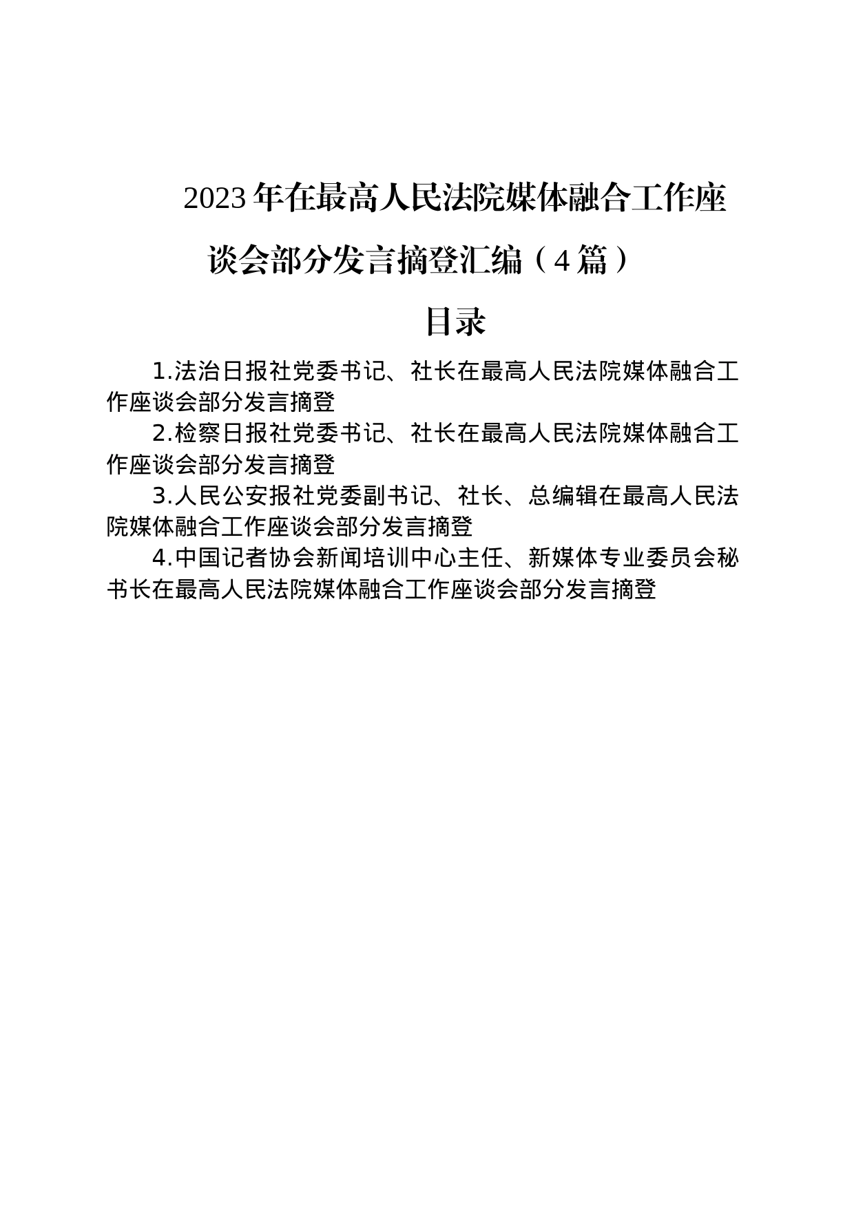 2023年在最高人民法院媒体融合工作座谈会部分发言摘登汇编（4篇）_第1页