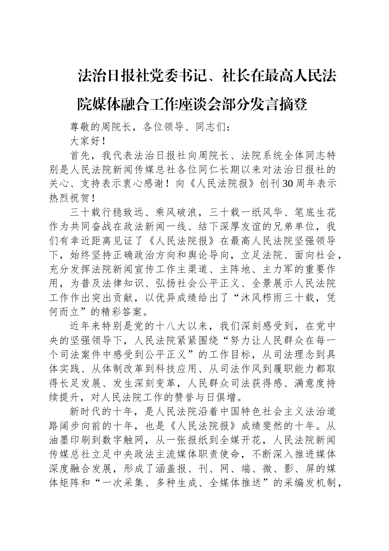 2023年在最高人民法院媒体融合工作座谈会部分发言摘登汇编（4篇）_第2页