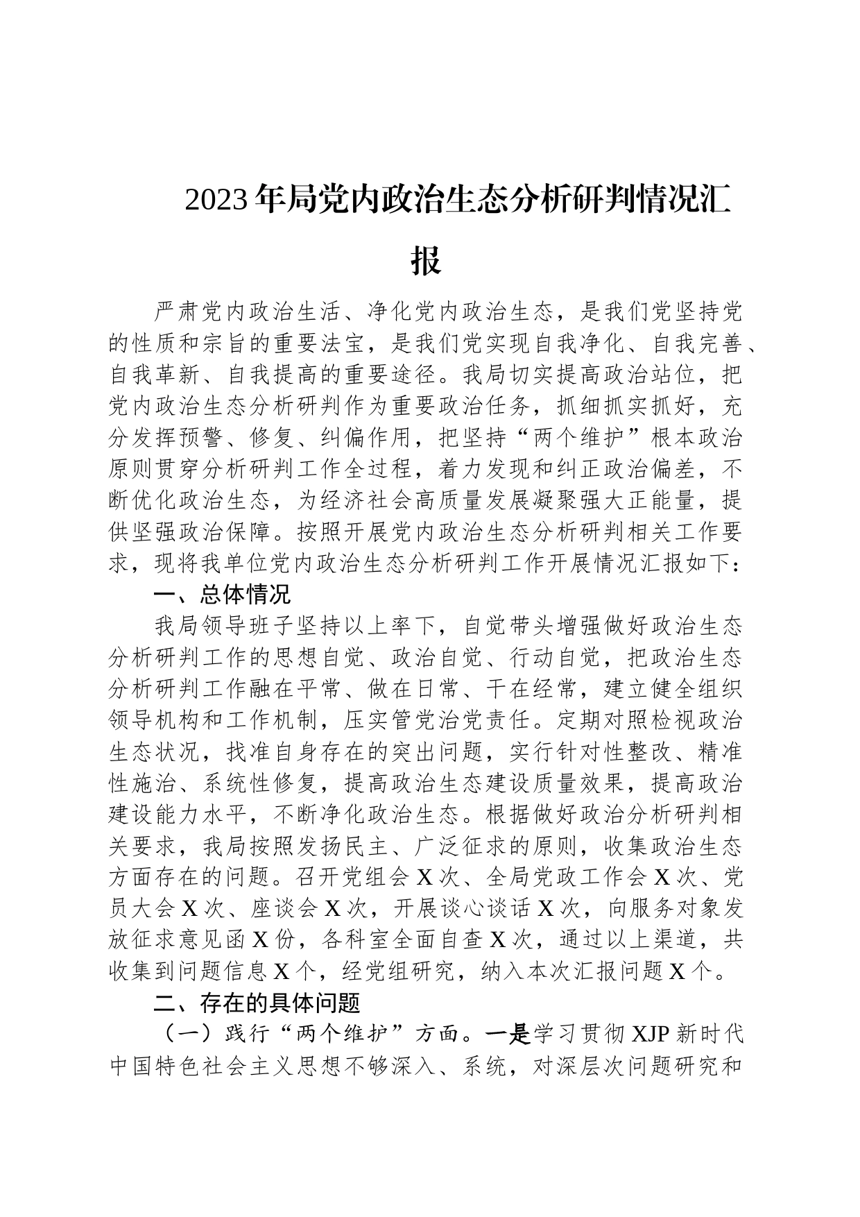 2023年局党内政治生态分析研判情况汇报_第1页