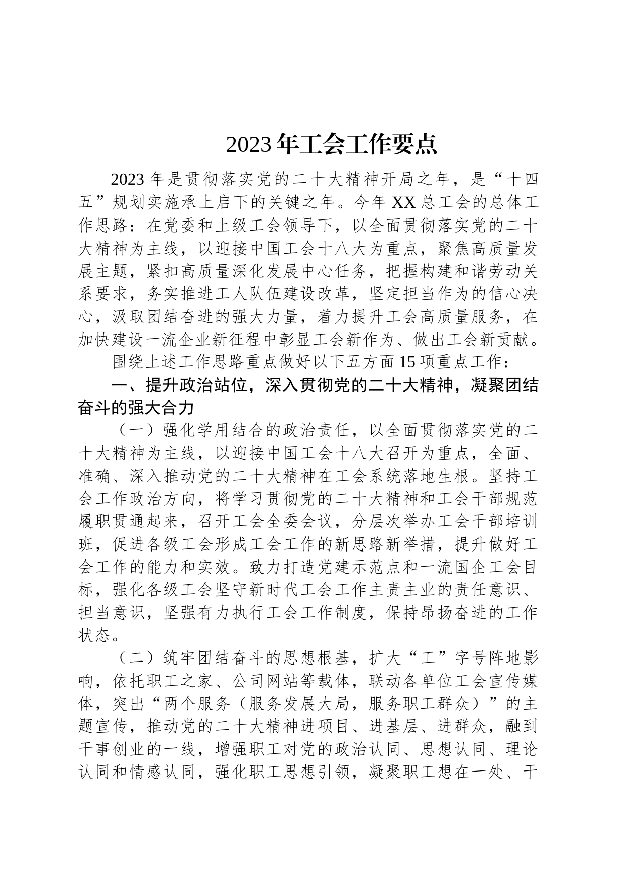 2023年工会工作要点_第1页