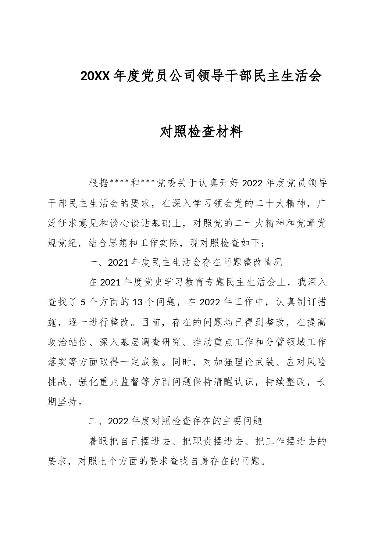 20XX年度党员公司领导干部民主生活会对照检查材料_第1页