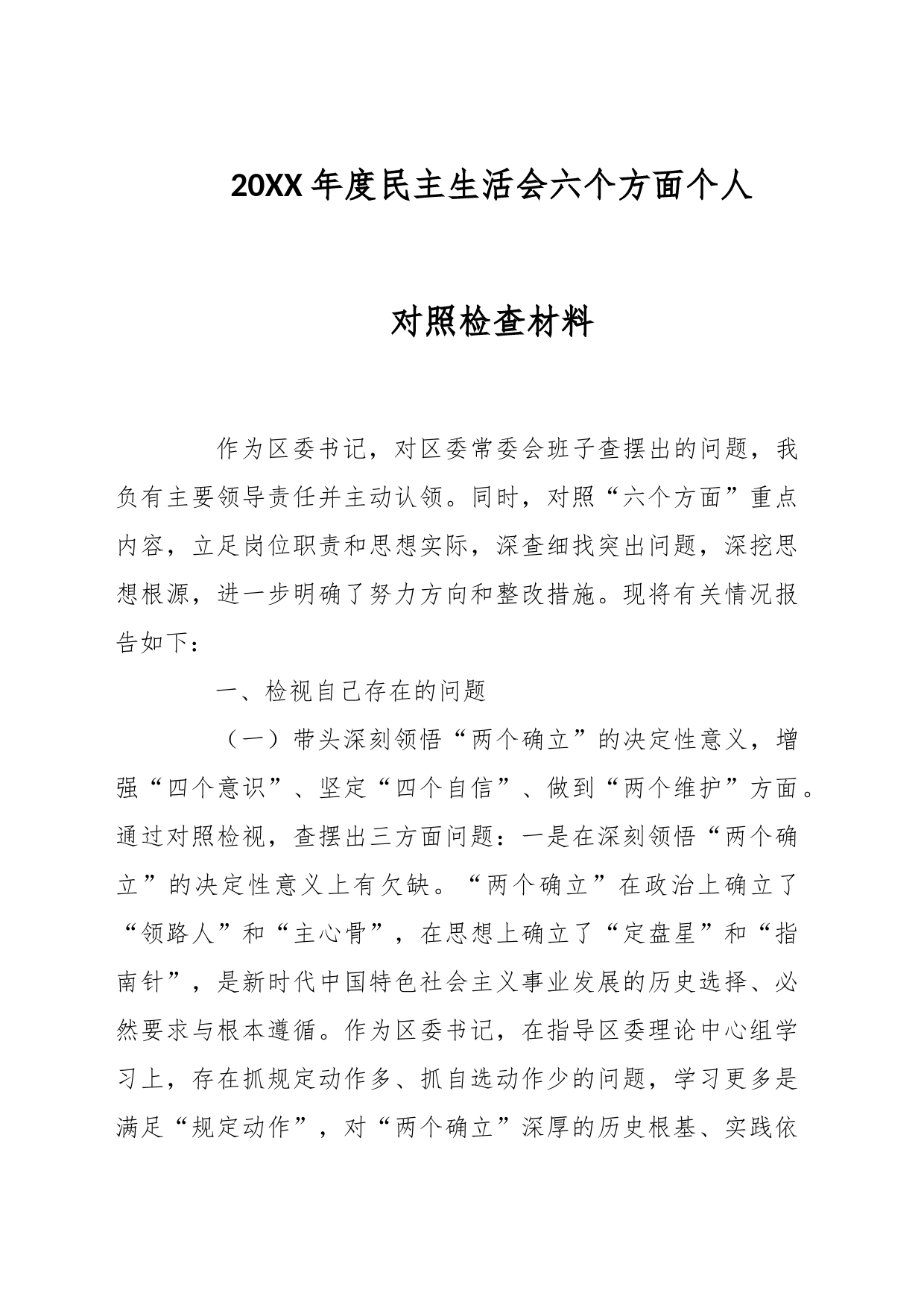 20XX年度民主生活会六个方面个人对照检查材料_第1页