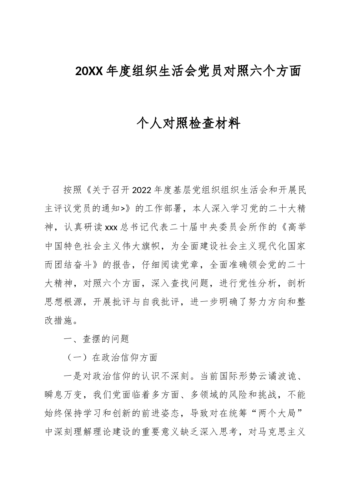 20XX年度组织生活会党员对照六个方面个人对照检查材料_第1页