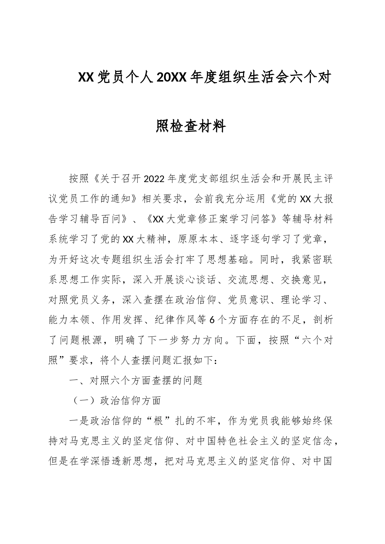 XX党员个人20XX年度组织生活会六个对照检查材料_第1页