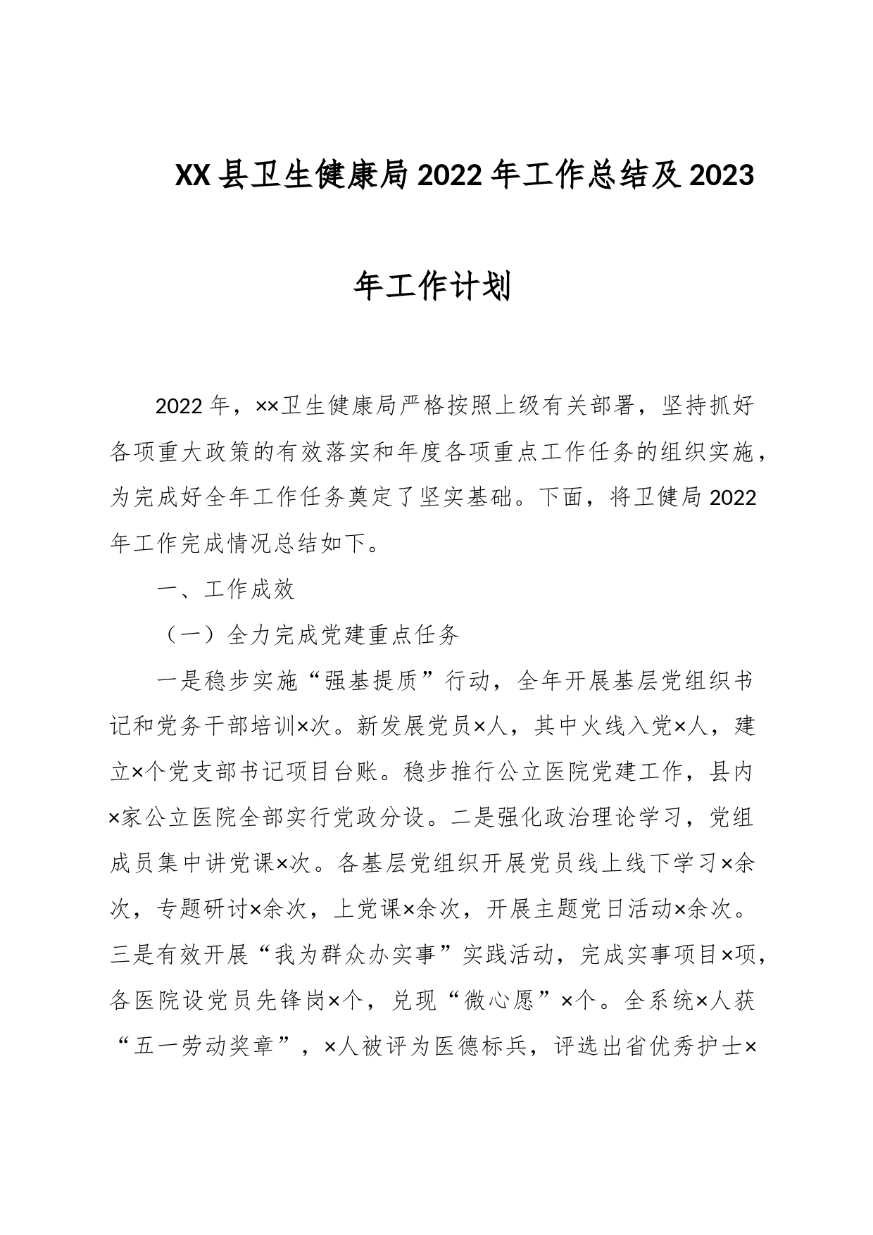 XX县卫生健康局2022年工作总结及2023年工作计划_第1页