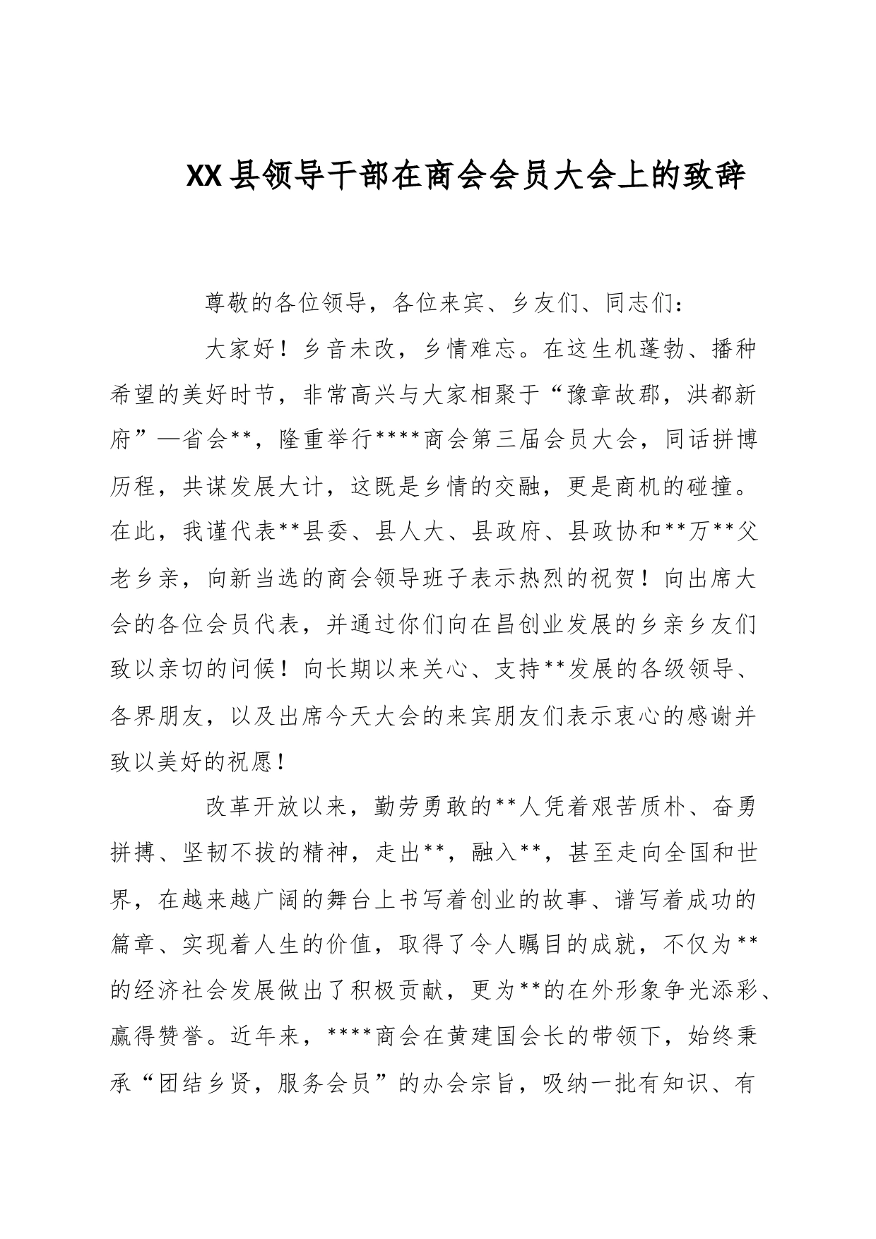 XX县领导干部在商会会员大会上的致辞_第1页