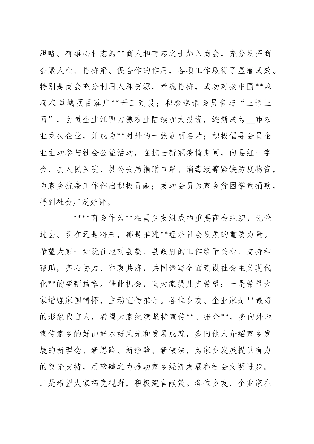 XX县领导干部在商会会员大会上的致辞_第2页