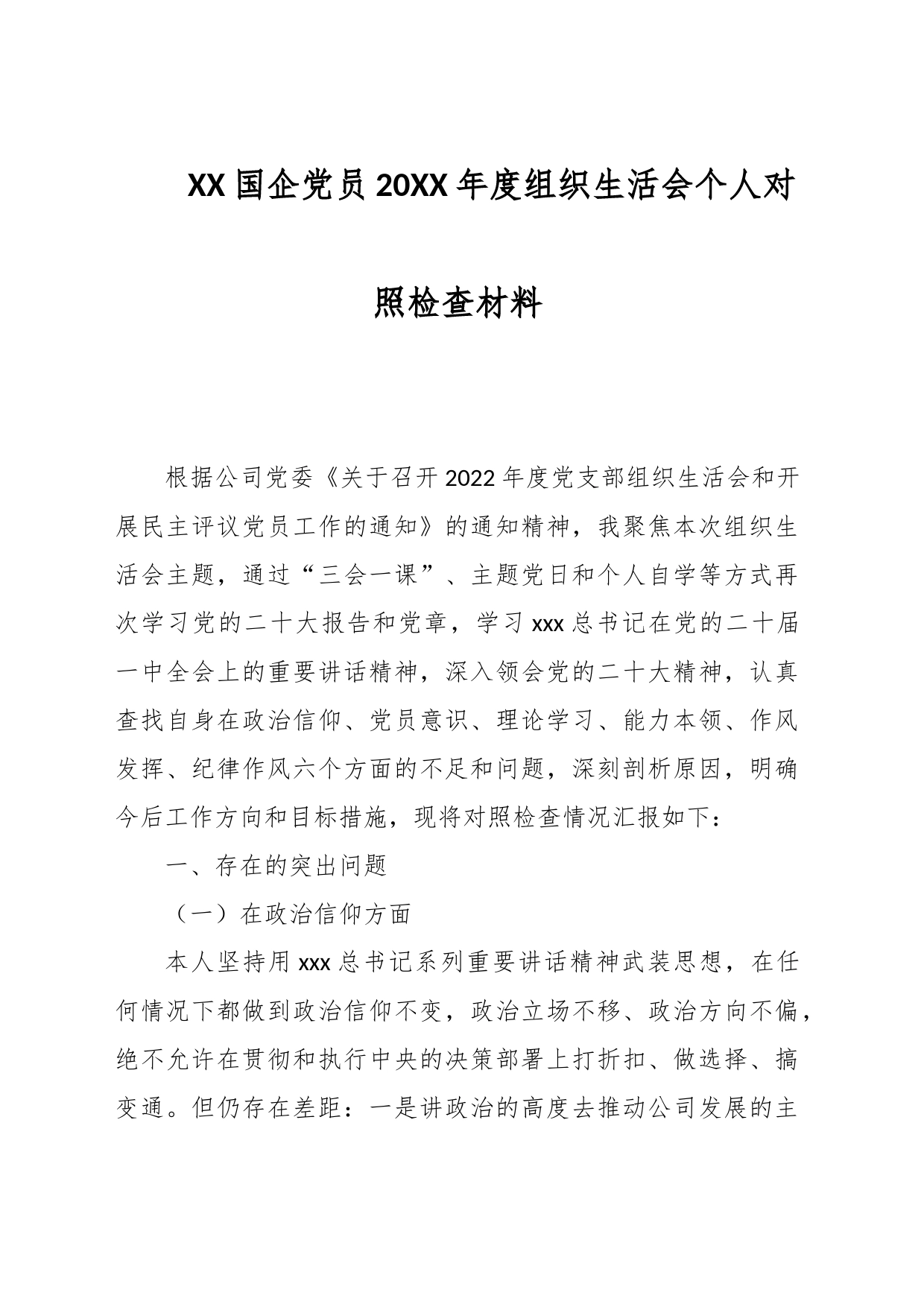 XX国企党员20XX年度组织生活会个人对照检查材料_第1页