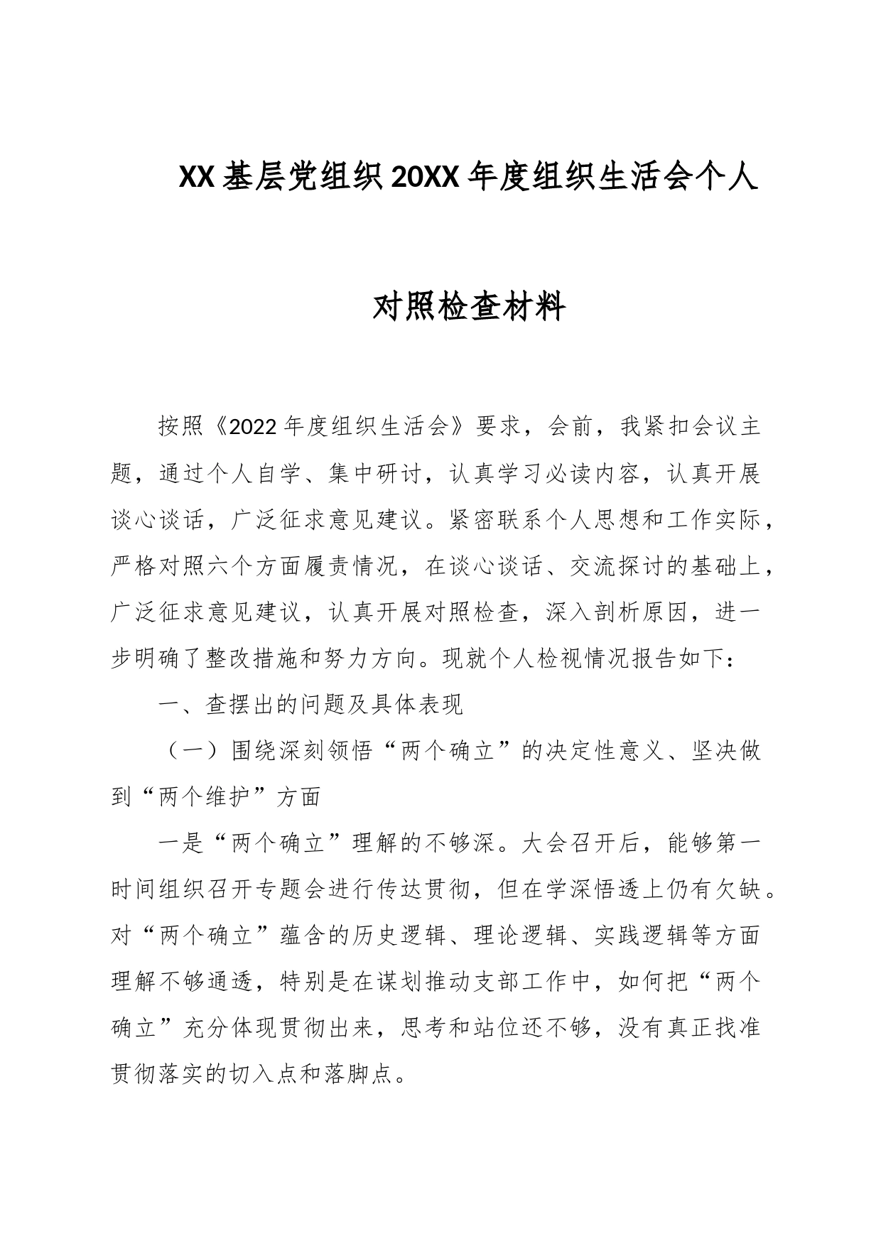 XX基层党组织20XX年度组织生活会个人对照检查材料_第1页