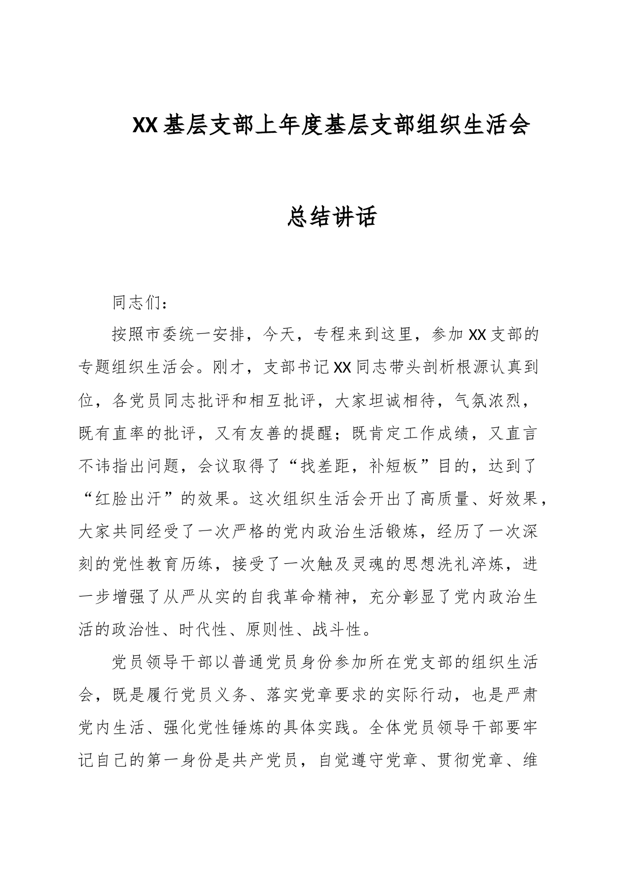 XX基层支部上年度基层支部组织生活会总结讲话_第1页