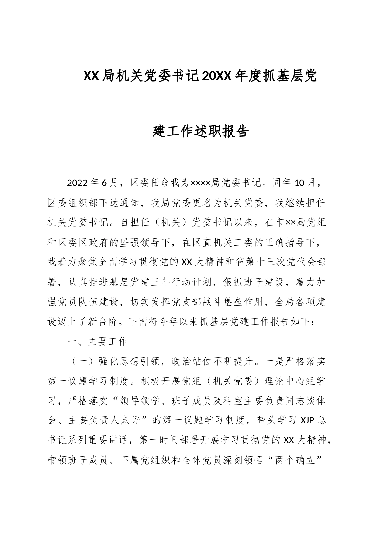 XX局机关党委书记20XX年度抓基层党建工作述职报告_第1页