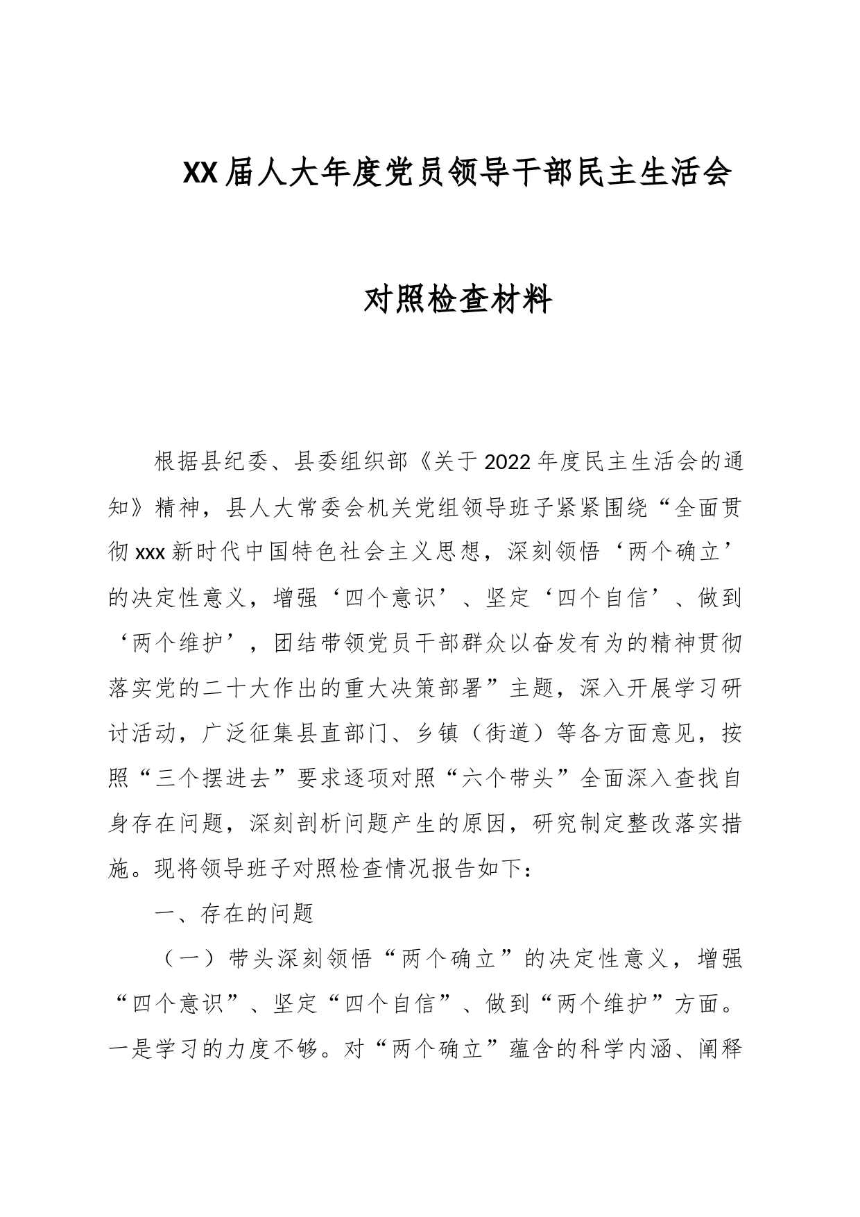 XX届人大年度党员领导干部民主生活会对照检查材料_第1页