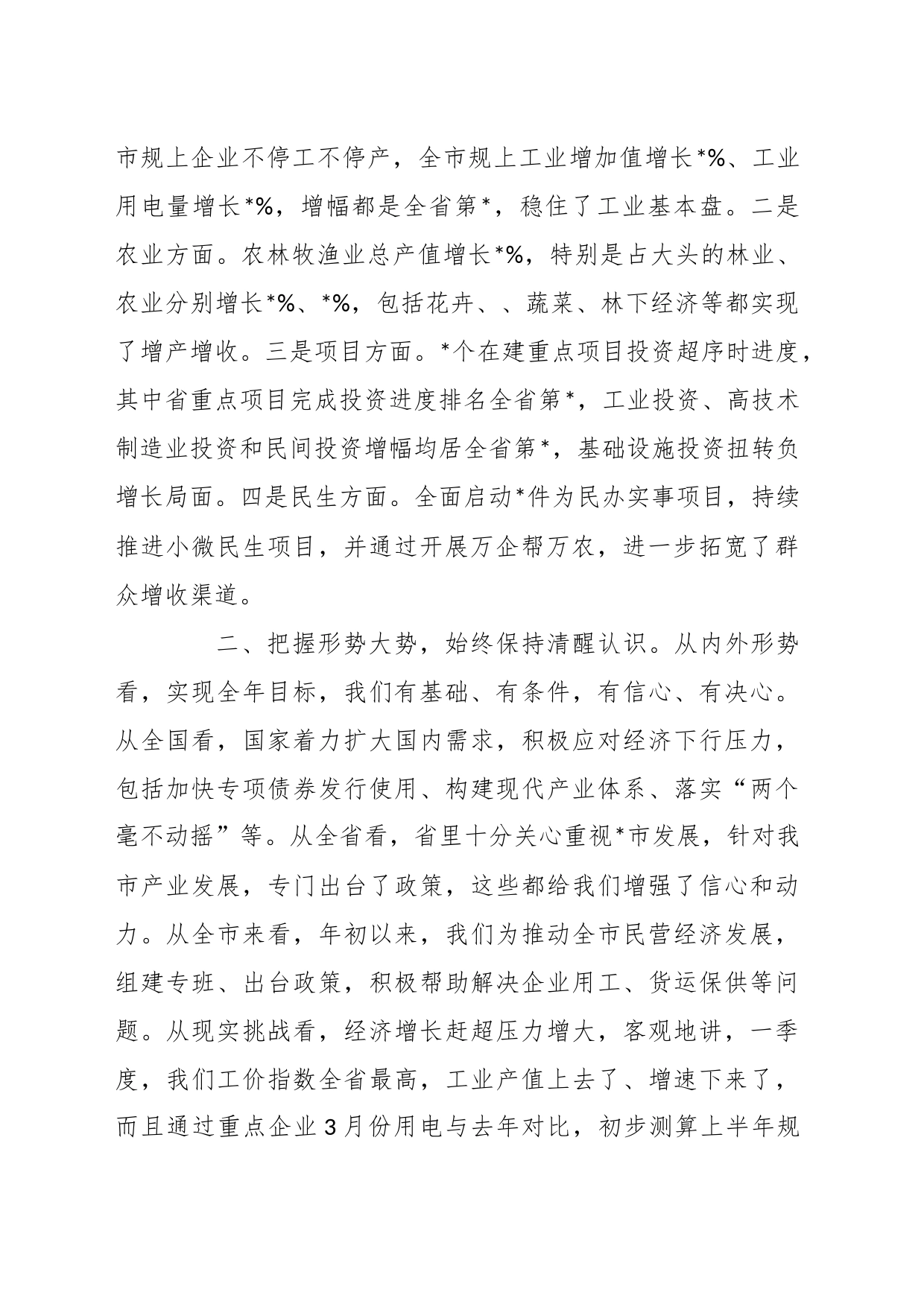 XX市在第一季度经济分析会上的讲话稿_第2页