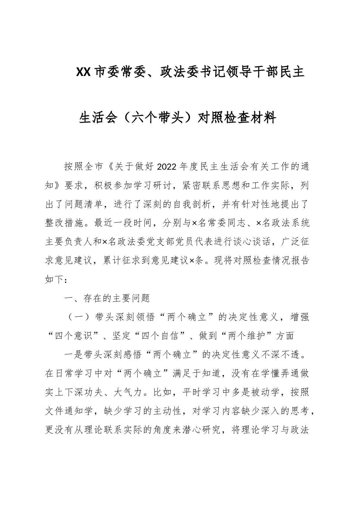 XX市委常委、政法委书记领导干部民主生活会（六个带头）对照检查材料_第1页