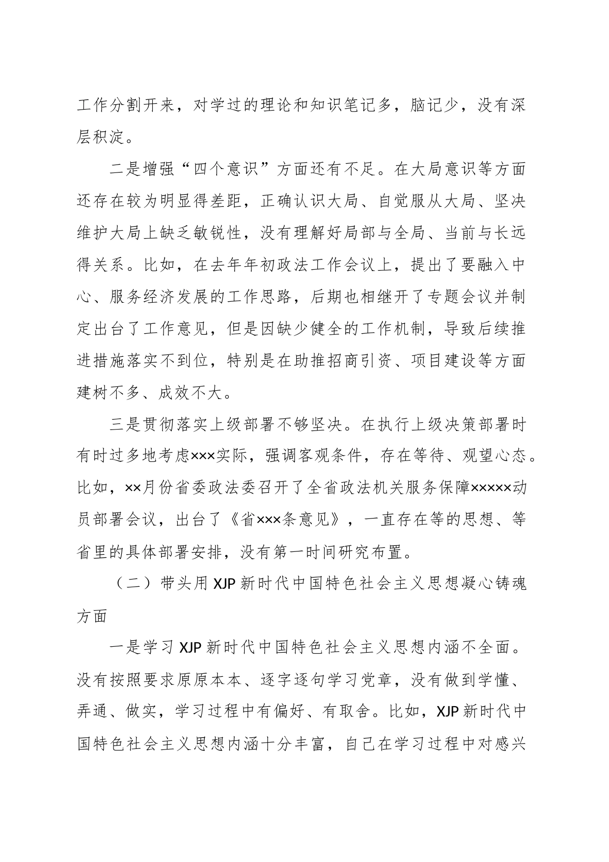 XX市委常委、政法委书记领导干部民主生活会（六个带头）对照检查材料_第2页