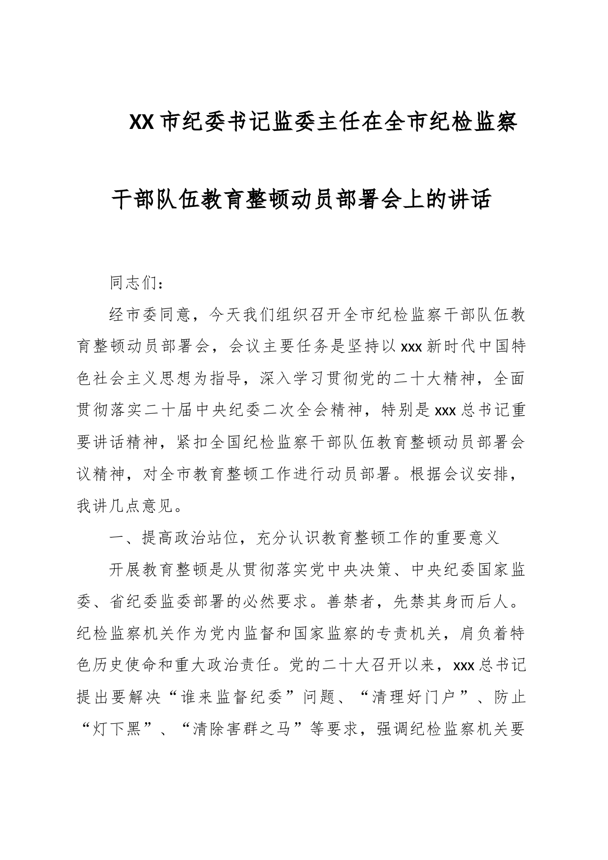 XX市纪委书记监委主任在全市纪检监察干部队伍教育整顿动员部署会上的讲话_第1页