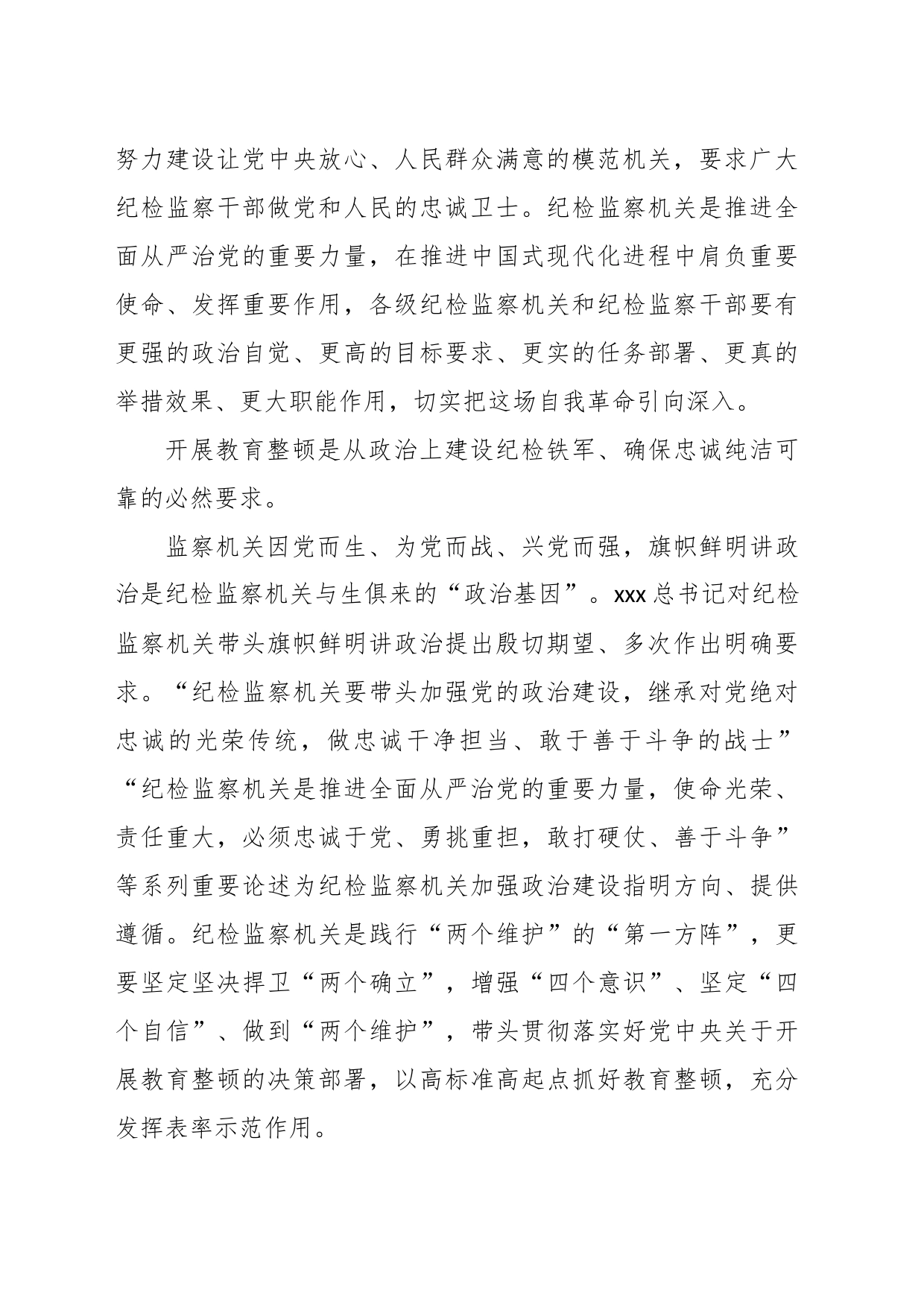 XX市纪委书记监委主任在全市纪检监察干部队伍教育整顿动员部署会上的讲话_第2页